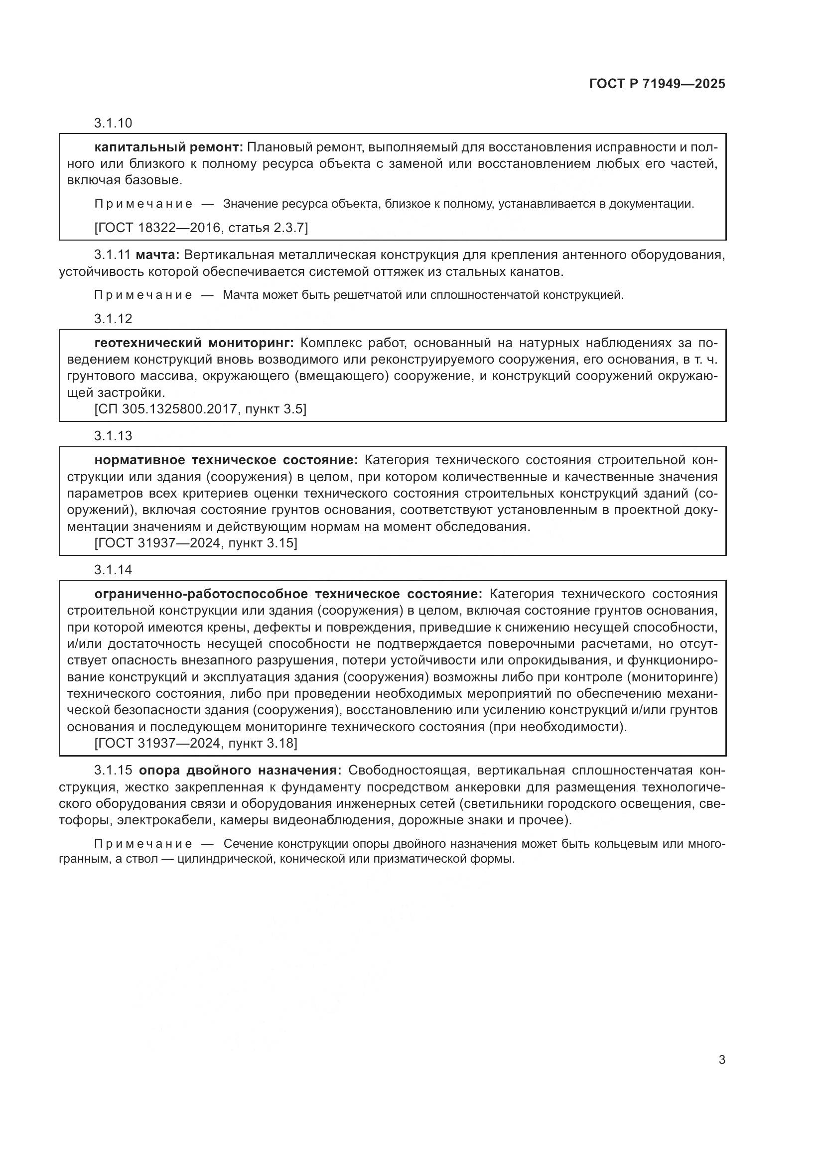 ГОСТ Р 71949-2025, страница 7