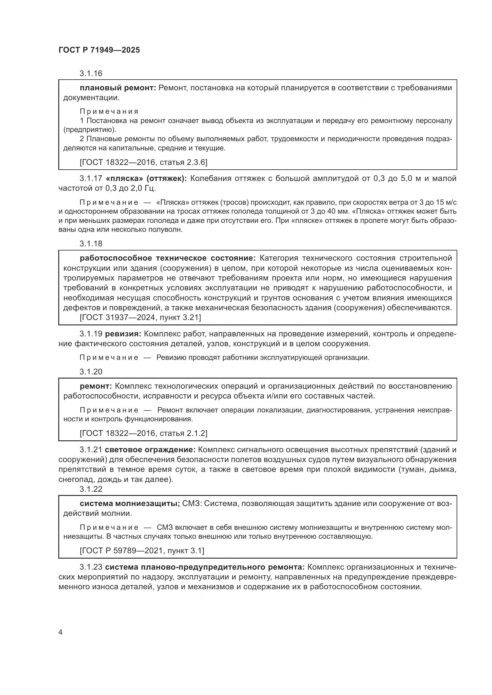 ГОСТ Р 71949-2025, страница 8