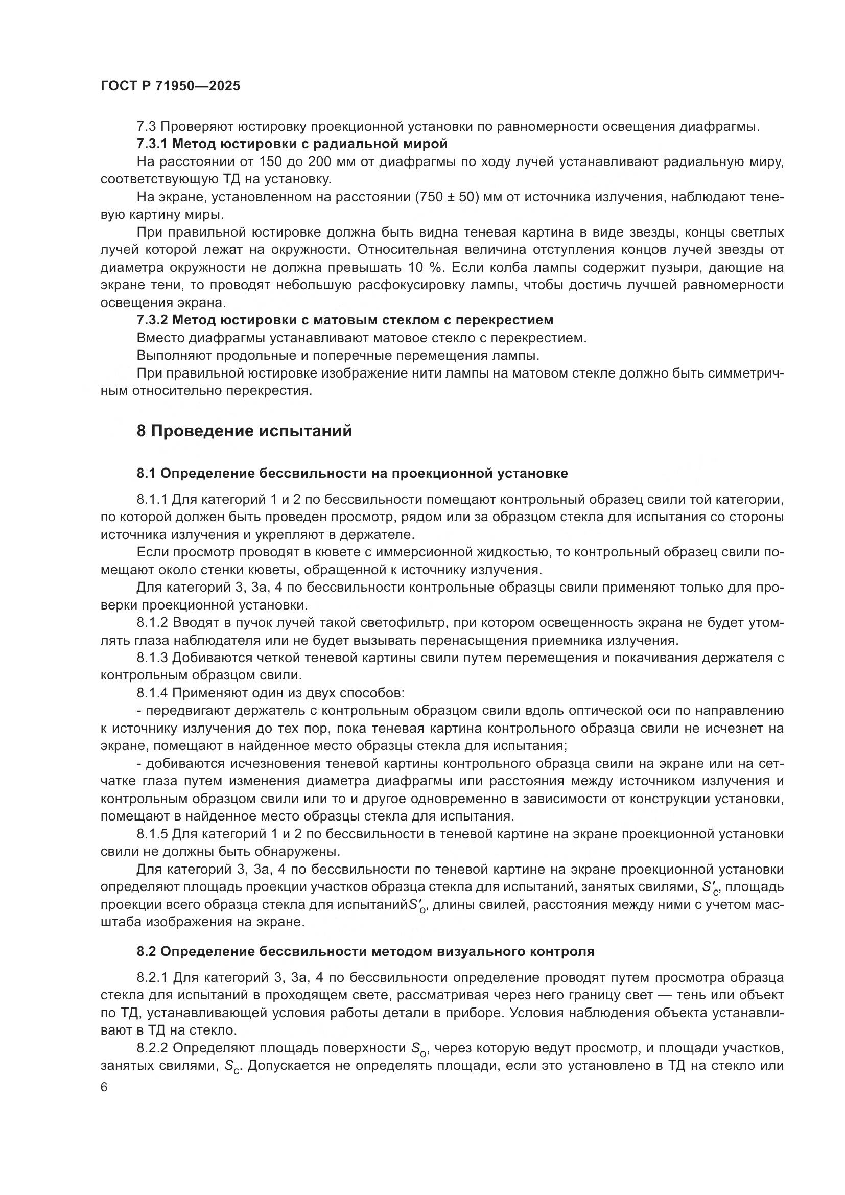 ГОСТ Р 71950-2025, страница 8