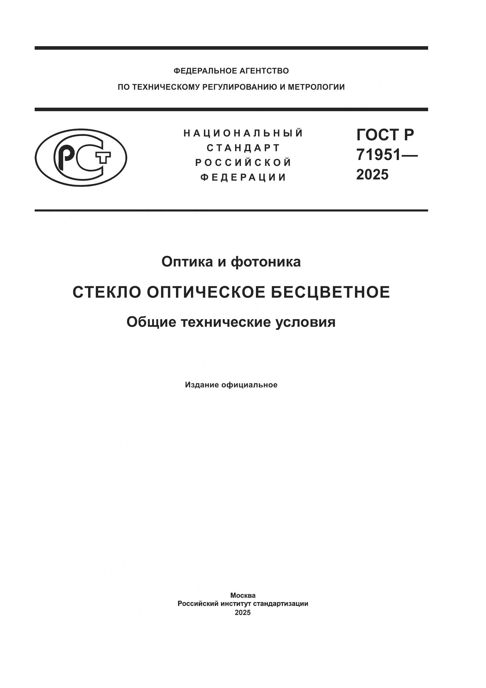 ГОСТ Р 71951-2025, страница 1