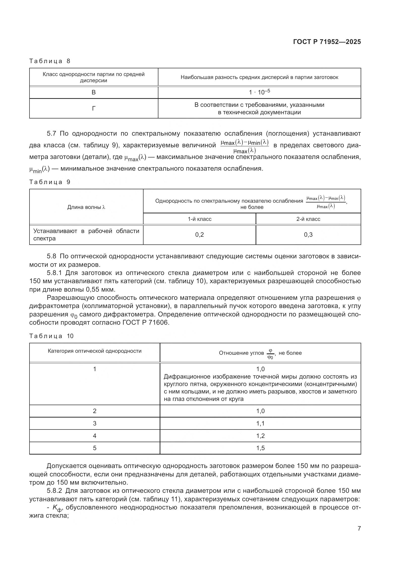 ГОСТ Р 71952-2025, страница 11