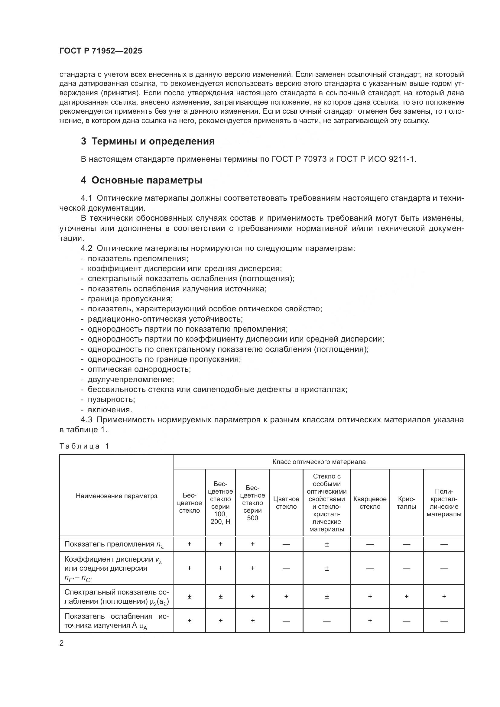 ГОСТ Р 71952-2025, страница 6