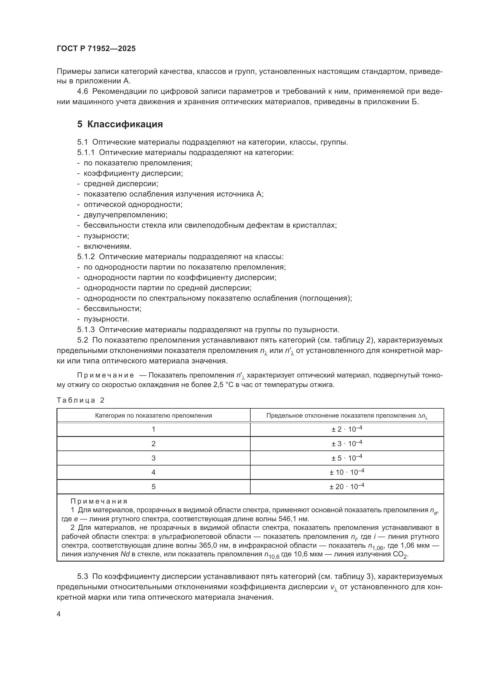 ГОСТ Р 71952-2025, страница 8