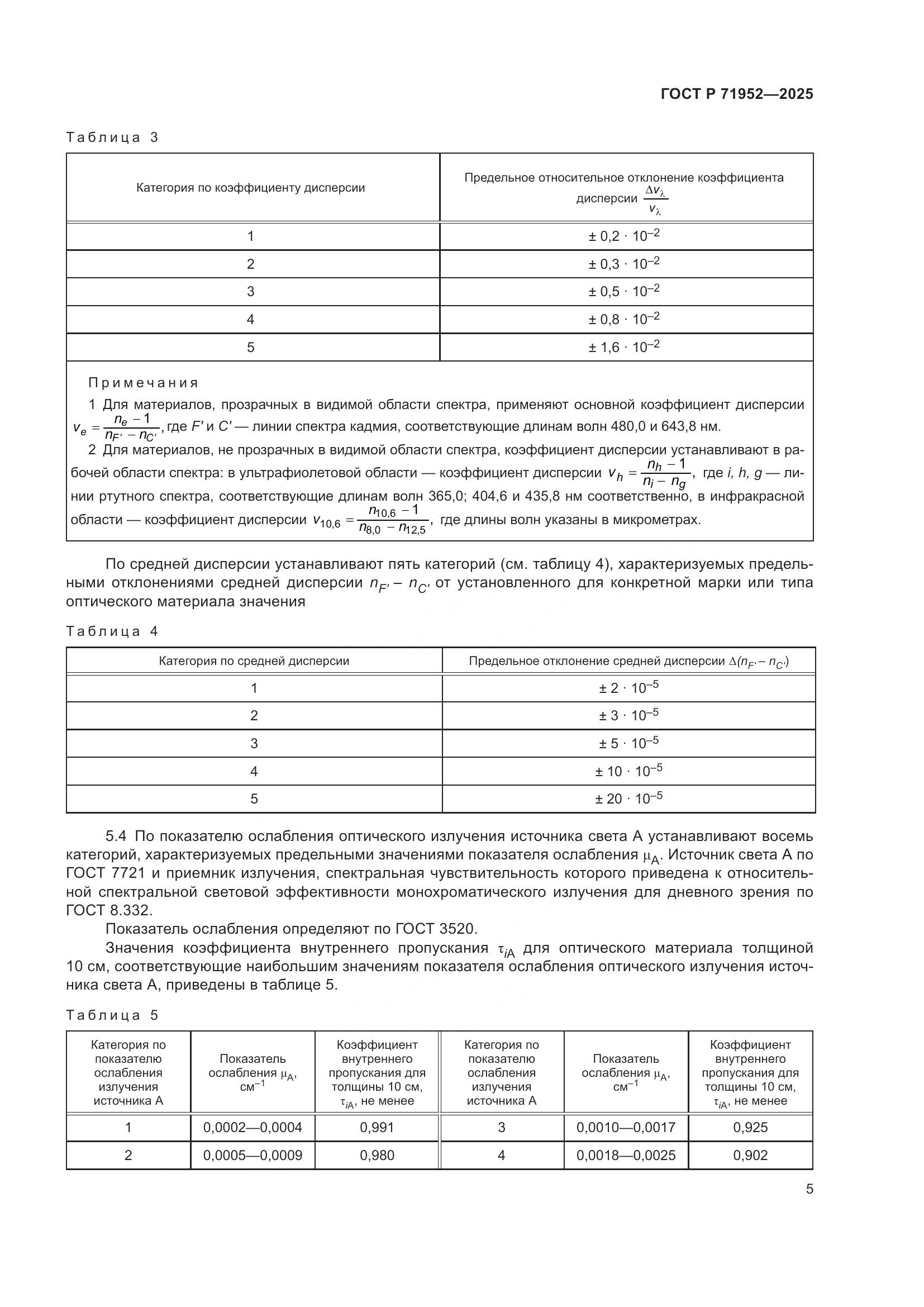 ГОСТ Р 71952-2025, страница 9