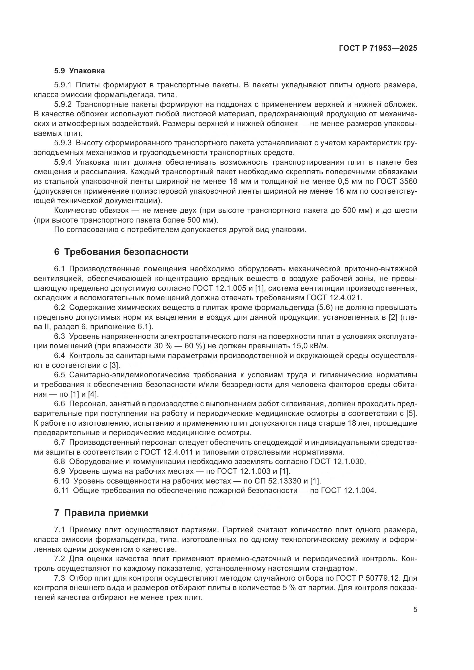 ГОСТ Р 71953-2025, страница 9