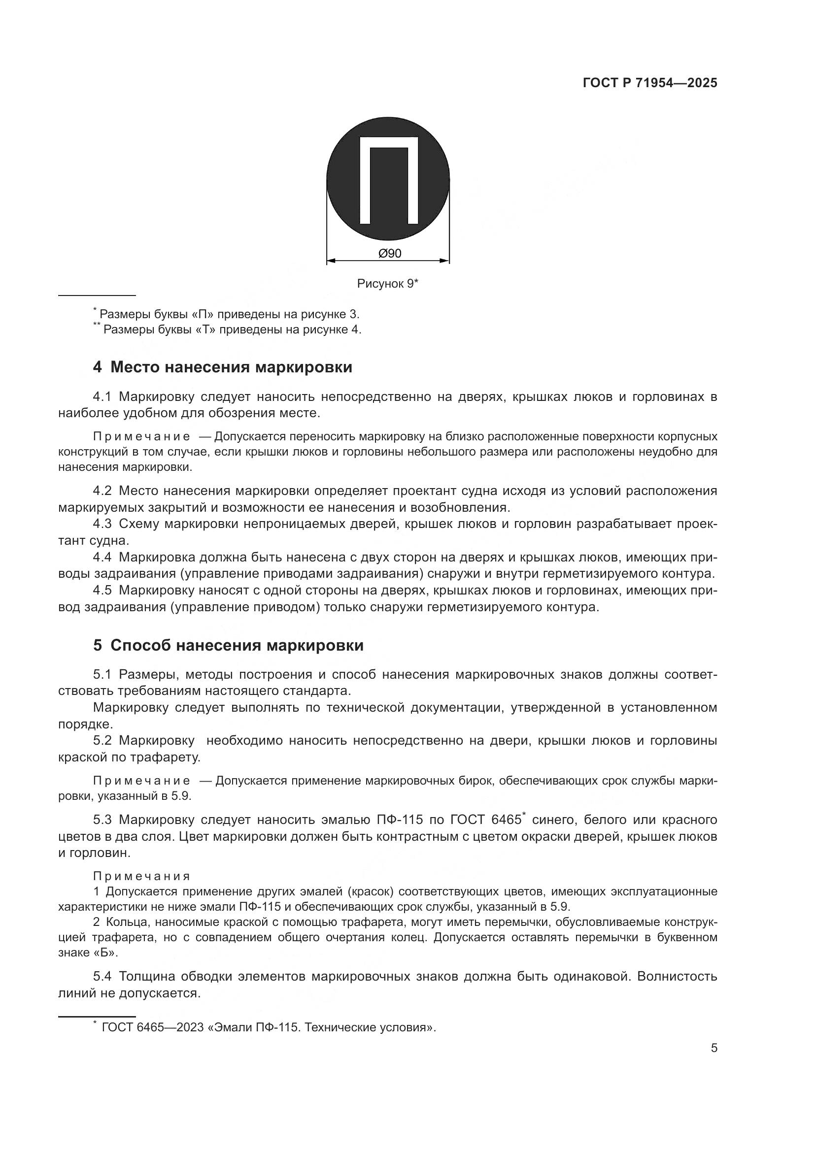 ГОСТ Р 71954-2025, страница 7