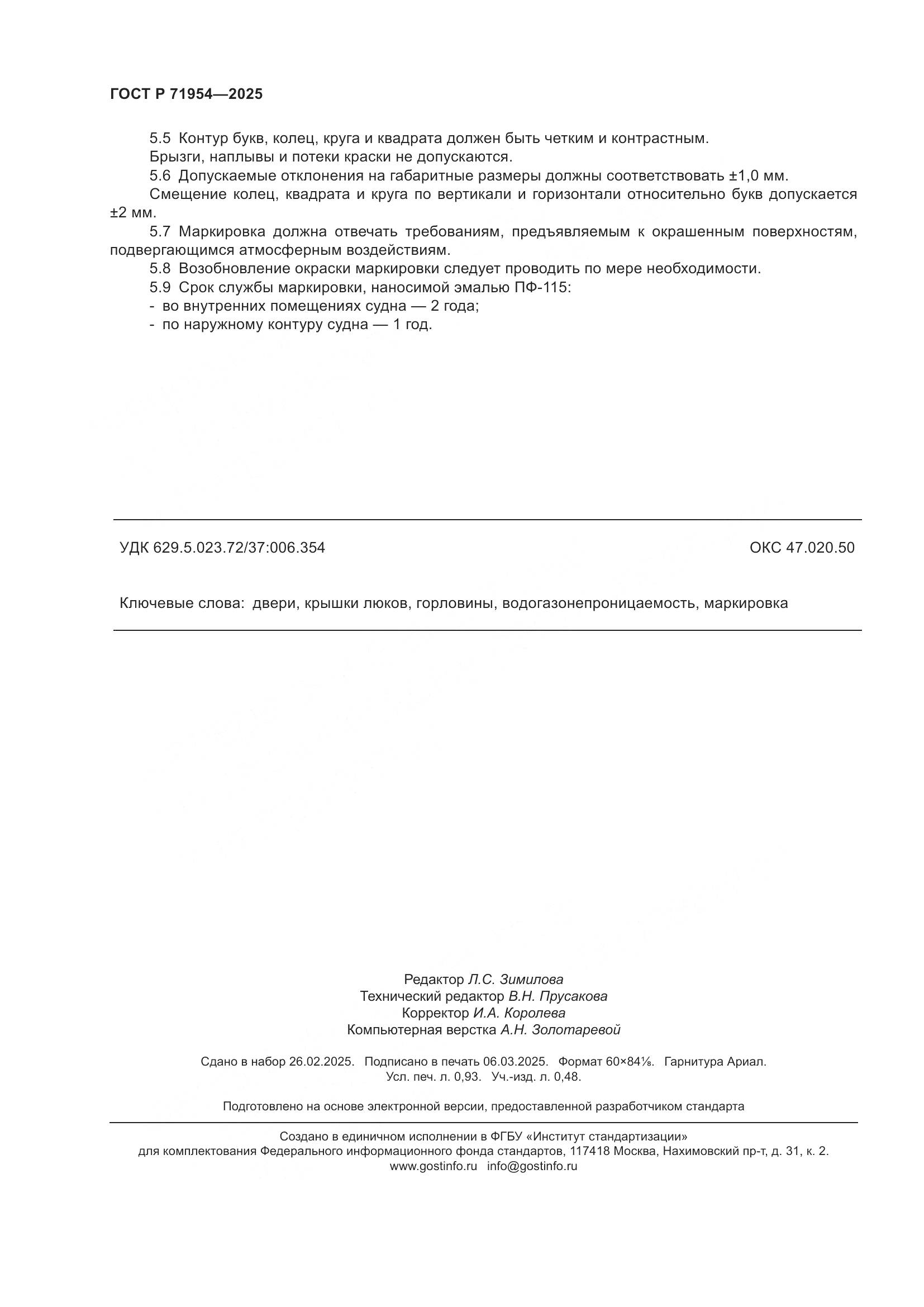 ГОСТ Р 71954-2025, страница 8