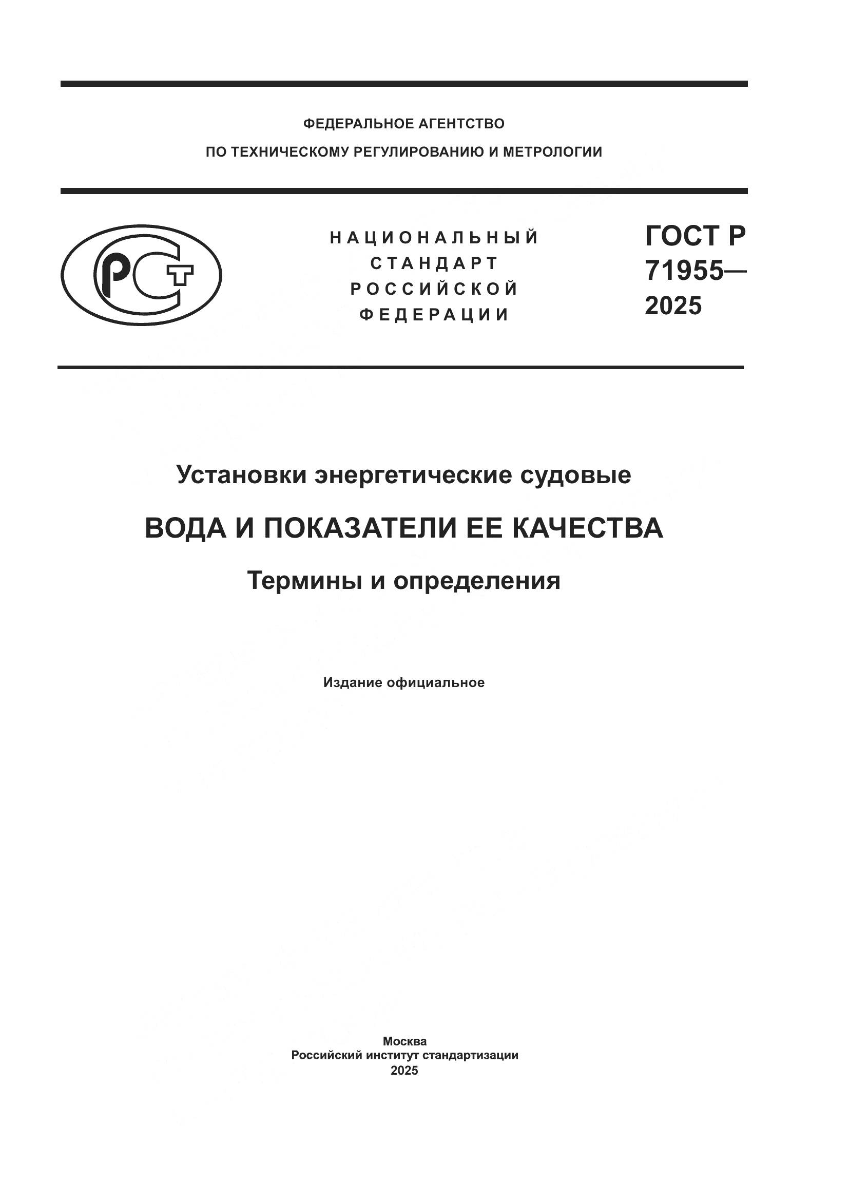 ГОСТ Р 71955-2025, страница 1