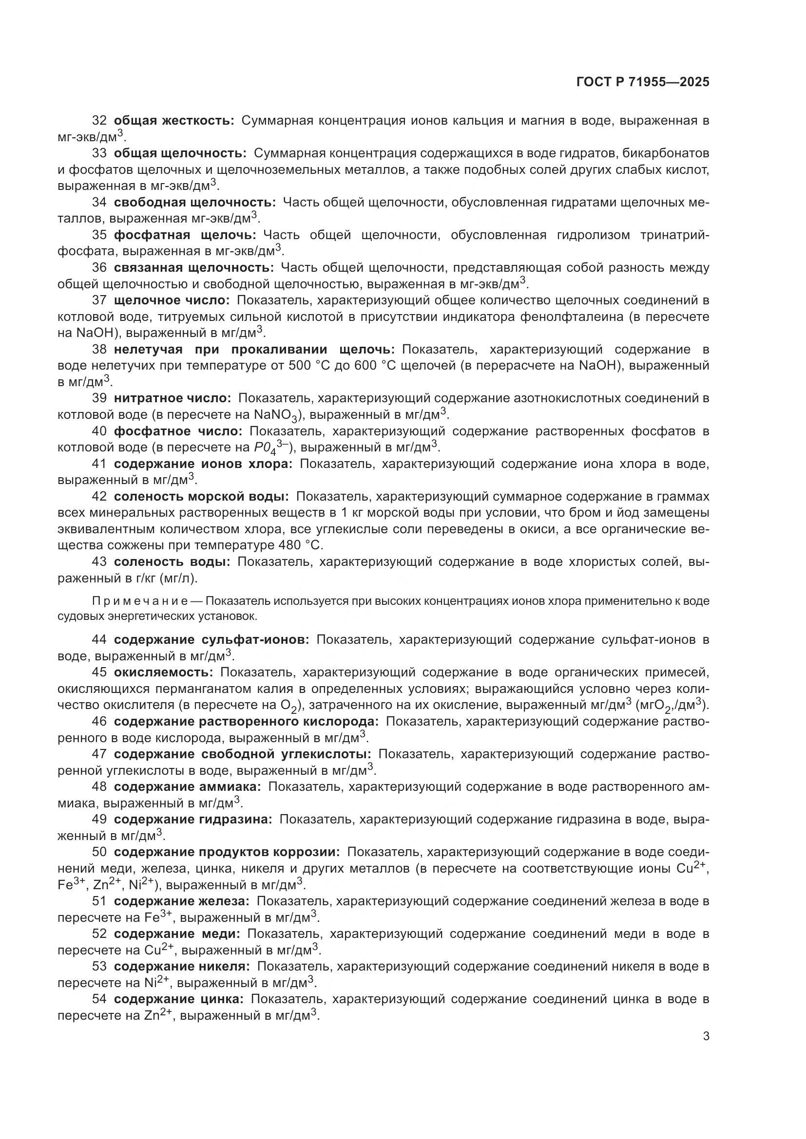 ГОСТ Р 71955-2025, страница 7