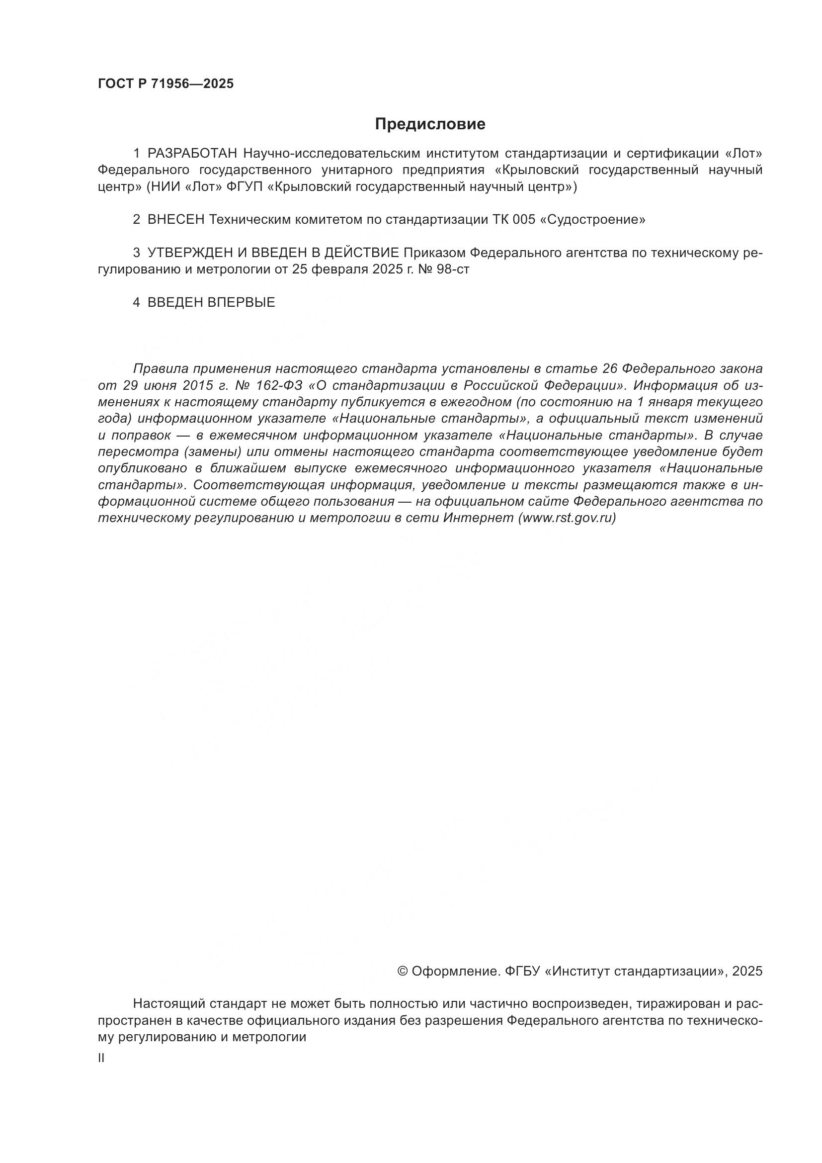 ГОСТ Р 71956-2025, страница 2