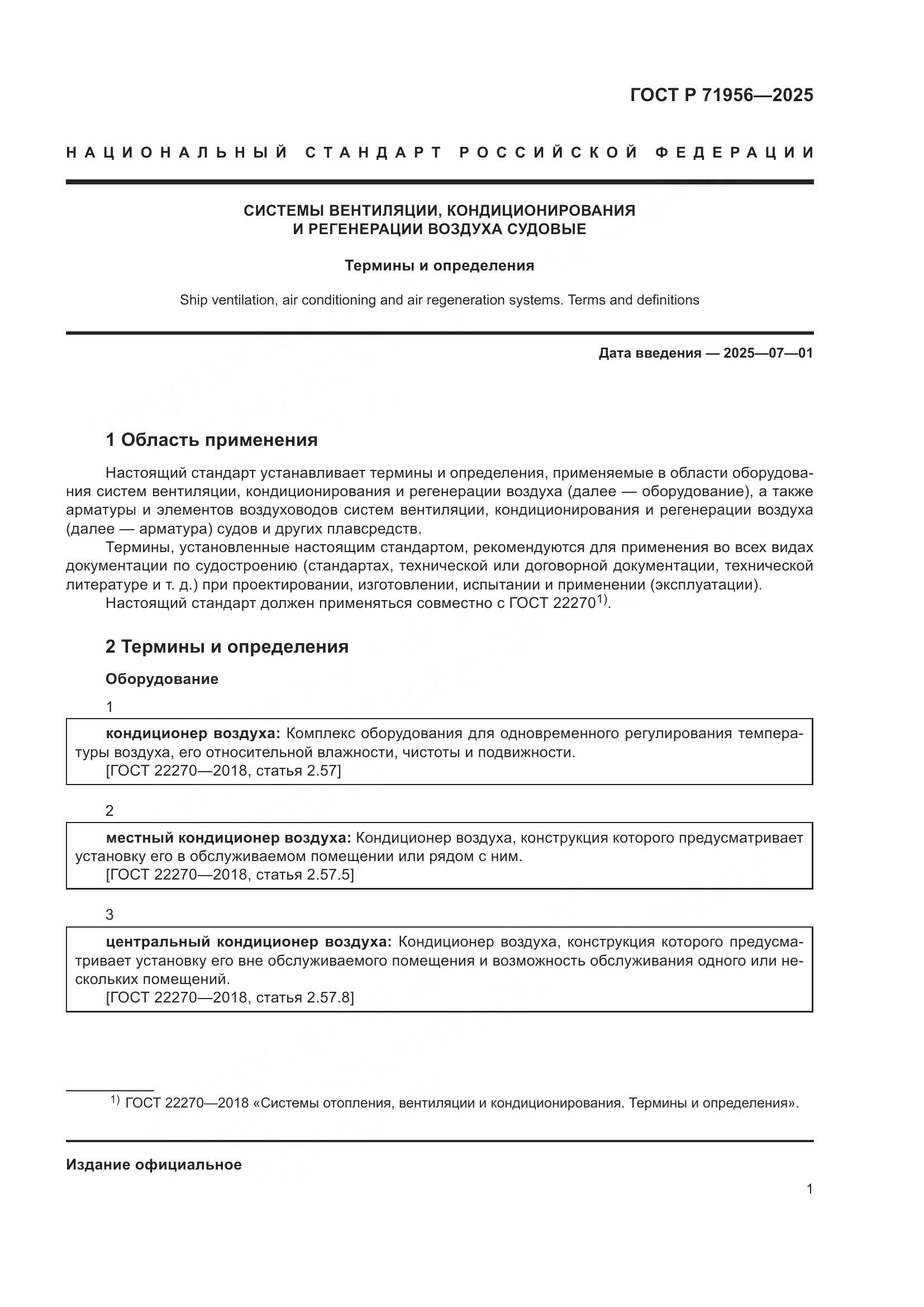 ГОСТ Р 71956-2025, страница 5