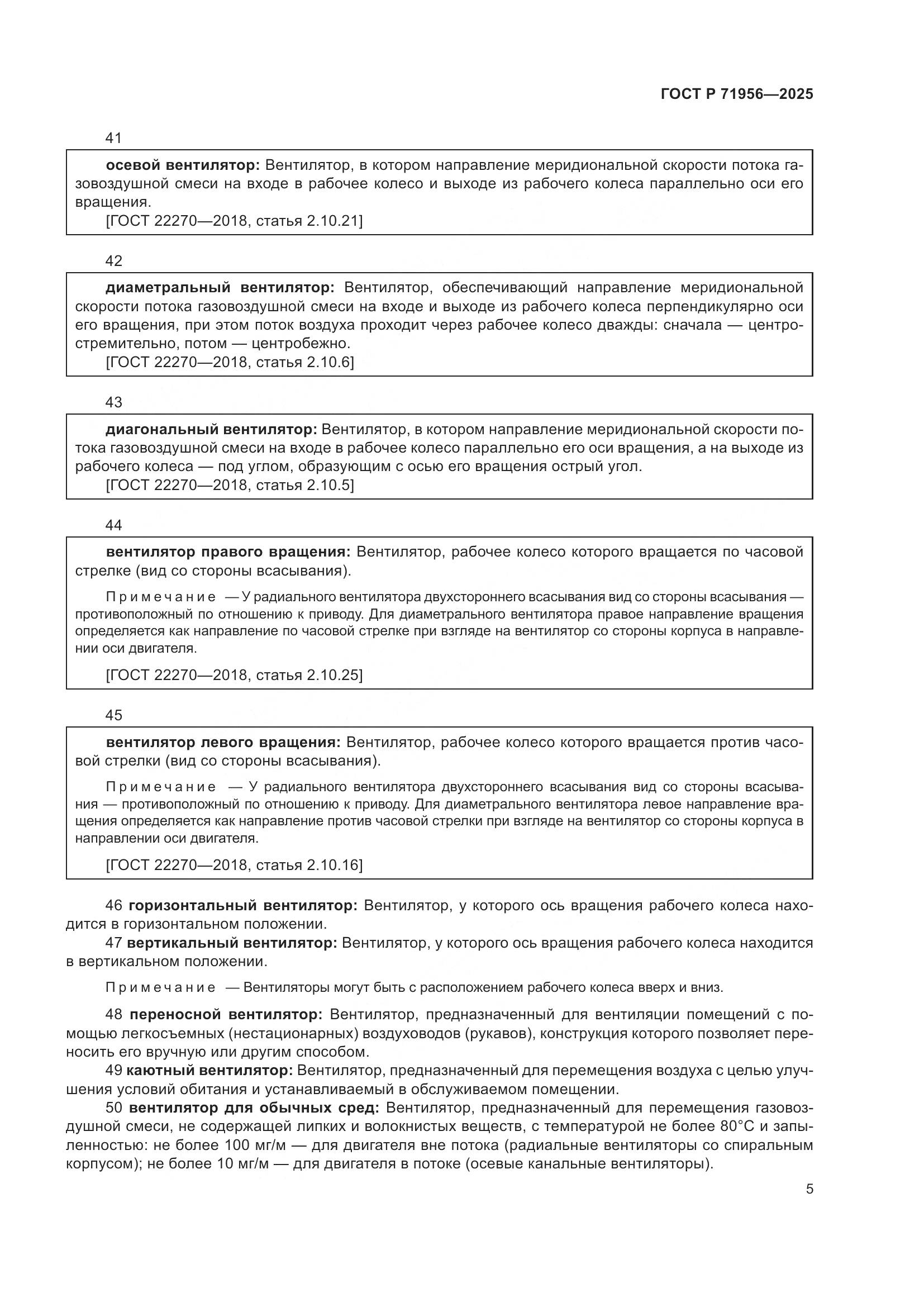 ГОСТ Р 71956-2025, страница 9