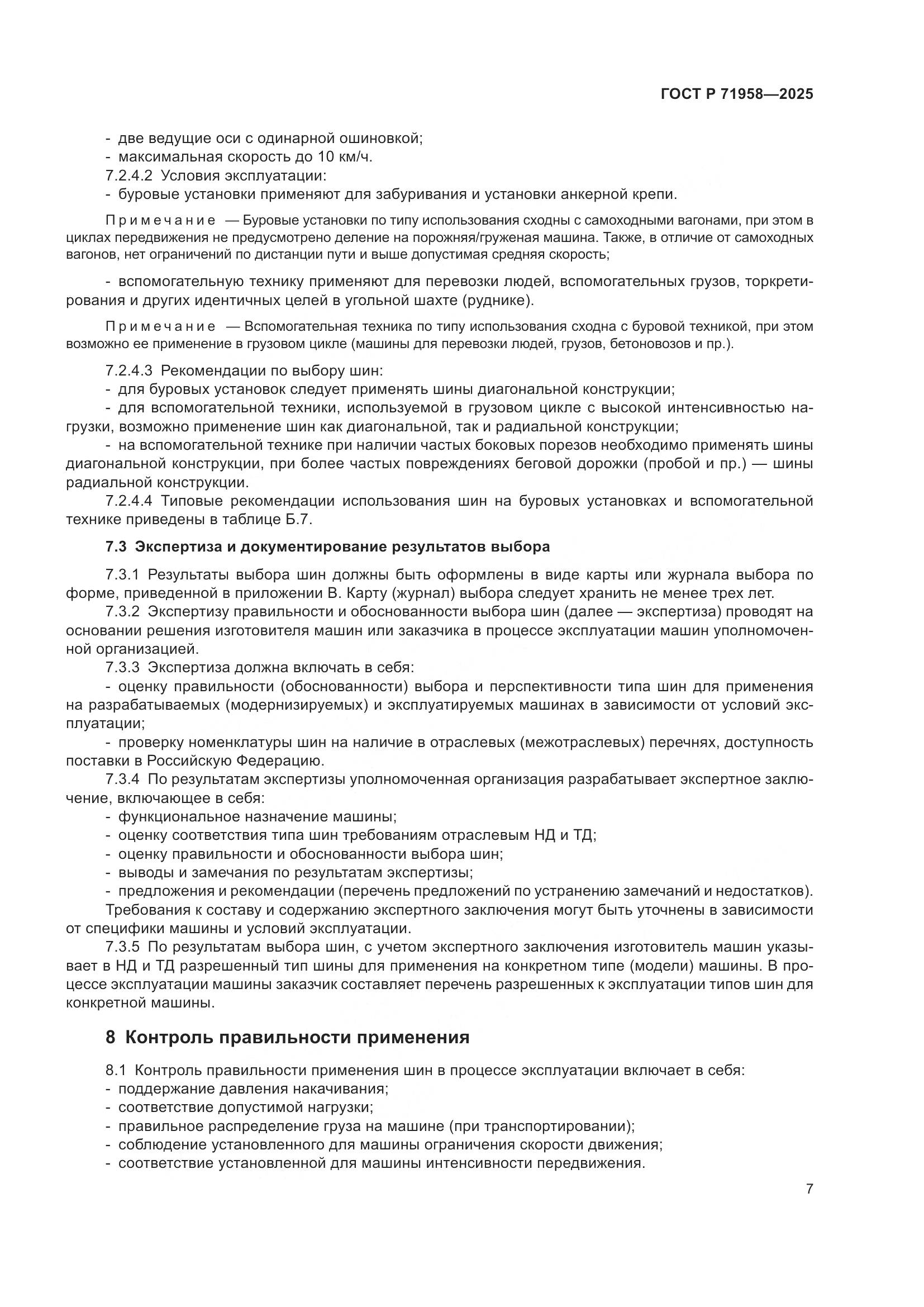 ГОСТ Р 71958-2025, страница 11