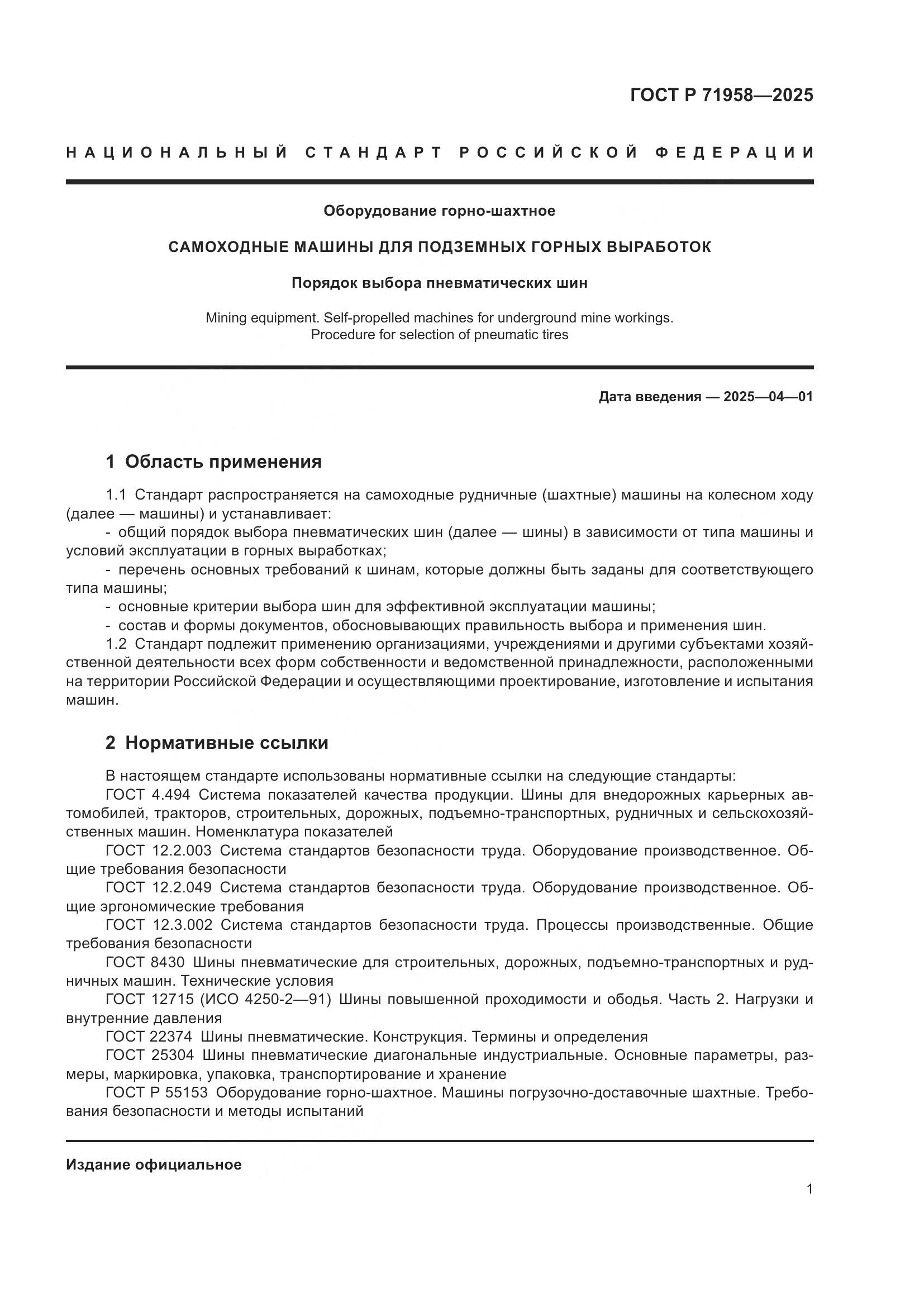 ГОСТ Р 71958-2025, страница 5