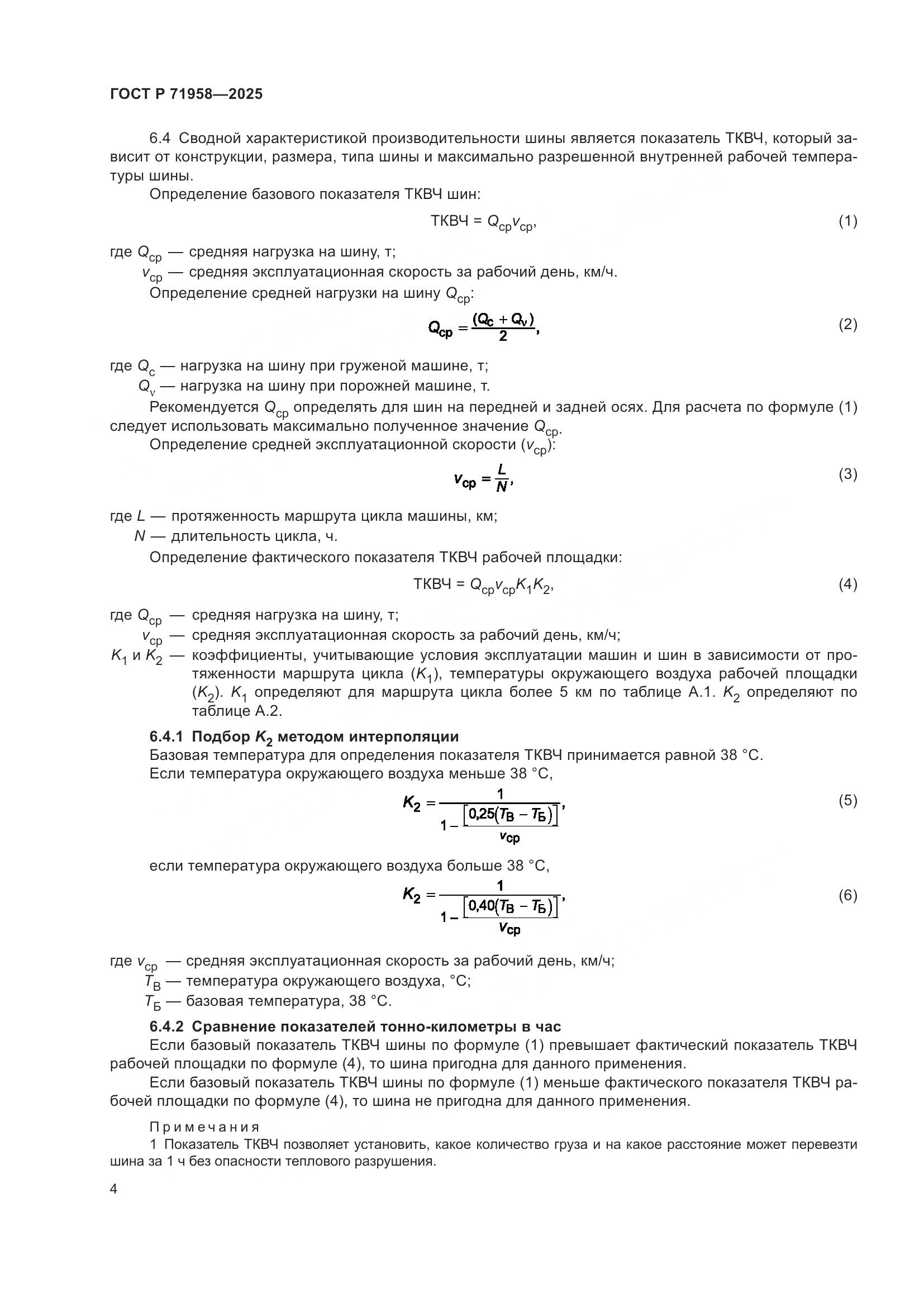 ГОСТ Р 71958-2025, страница 8