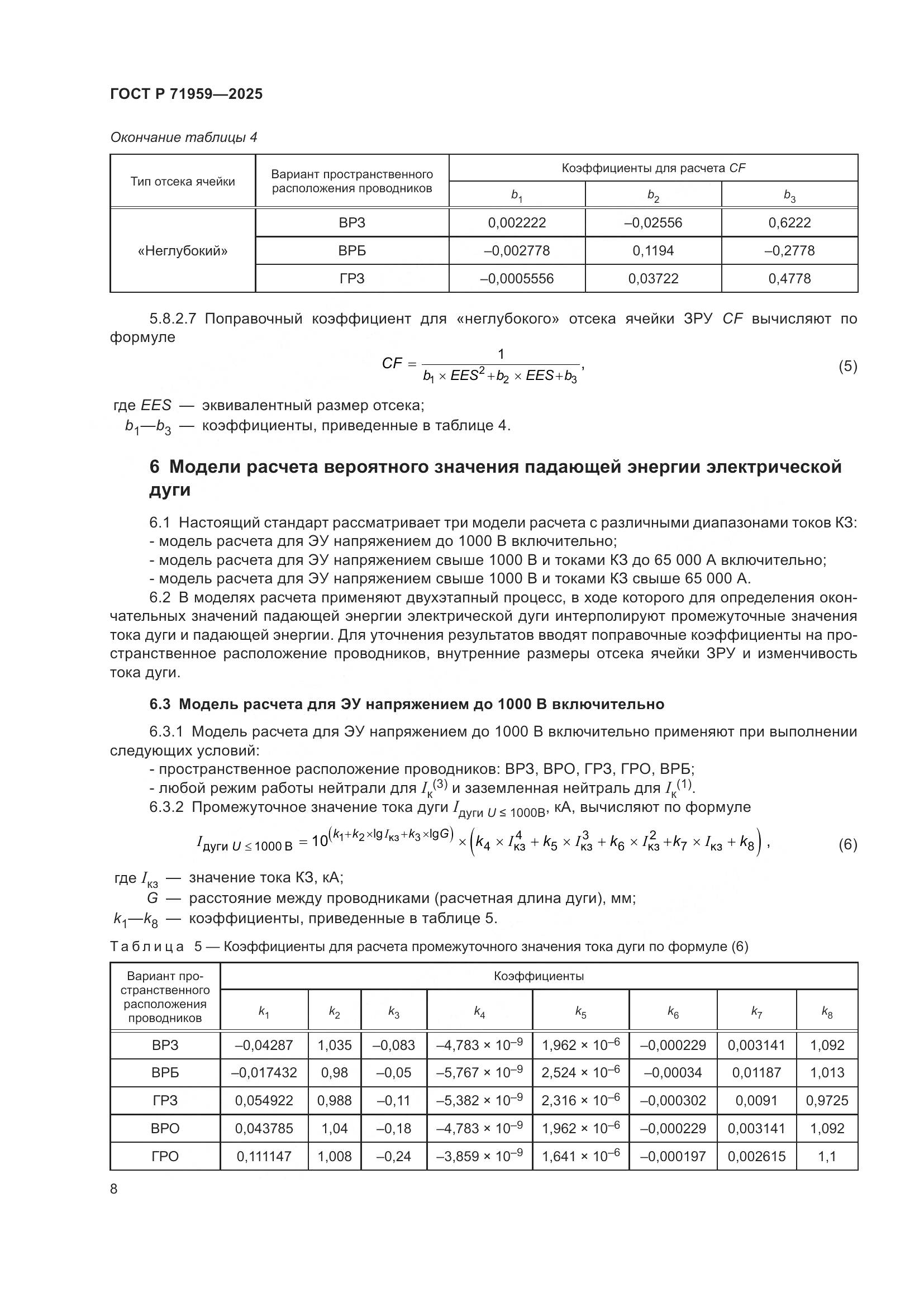 ГОСТ Р 71959-2025, страница 12