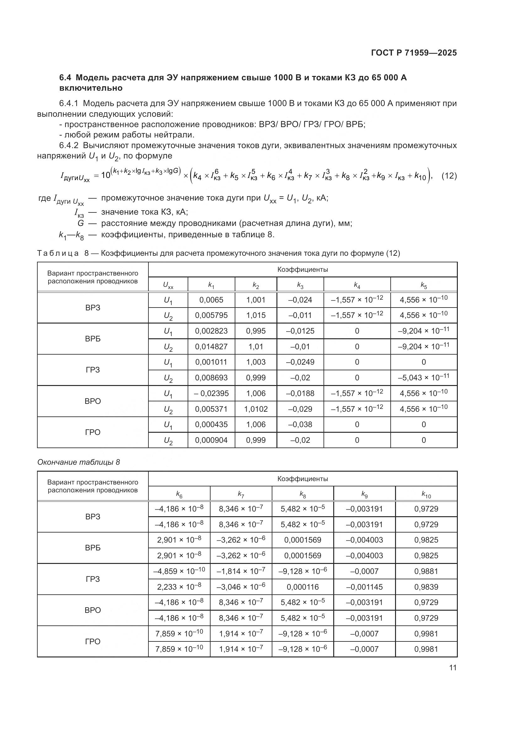 ГОСТ Р 71959-2025, страница 15