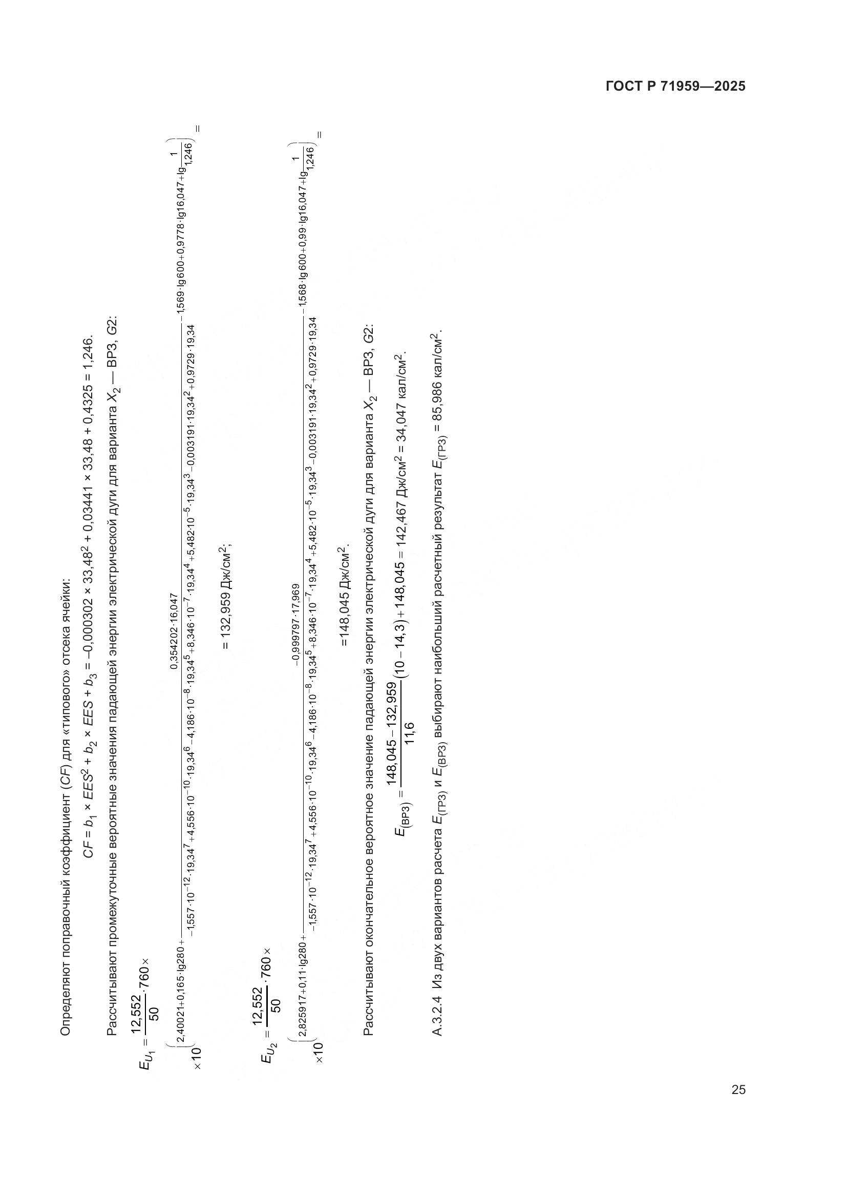 ГОСТ Р 71959-2025, страница 29