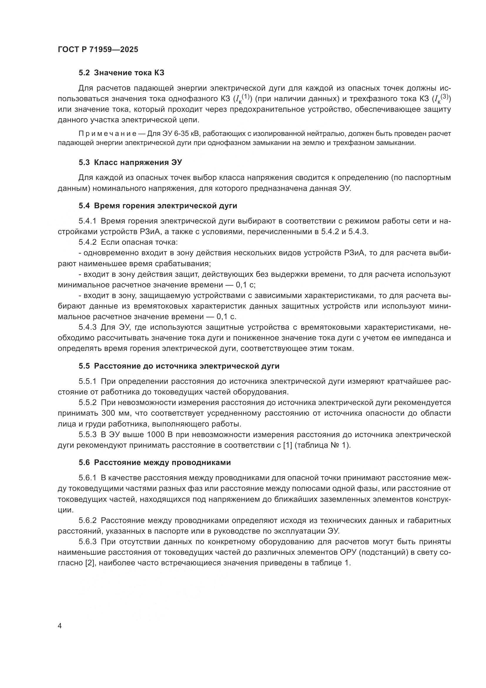 ГОСТ Р 71959-2025, страница 8