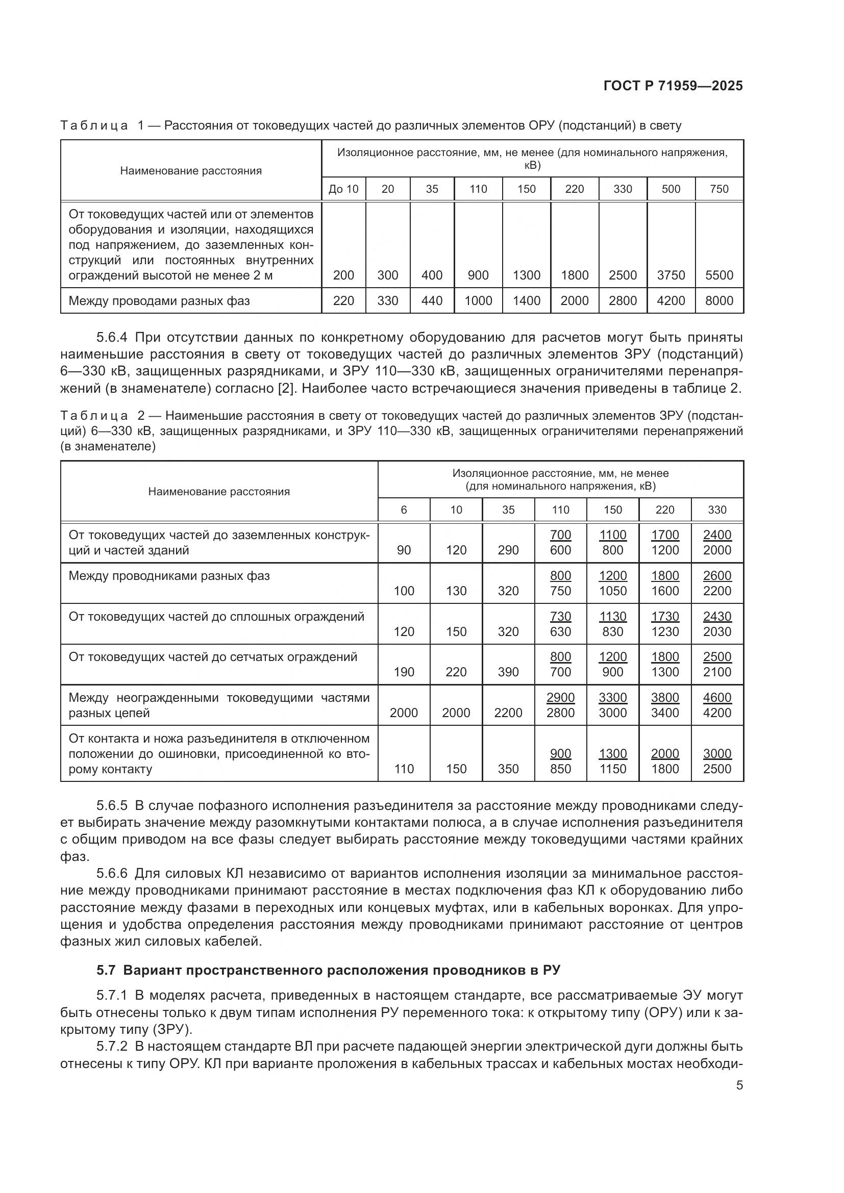 ГОСТ Р 71959-2025, страница 9