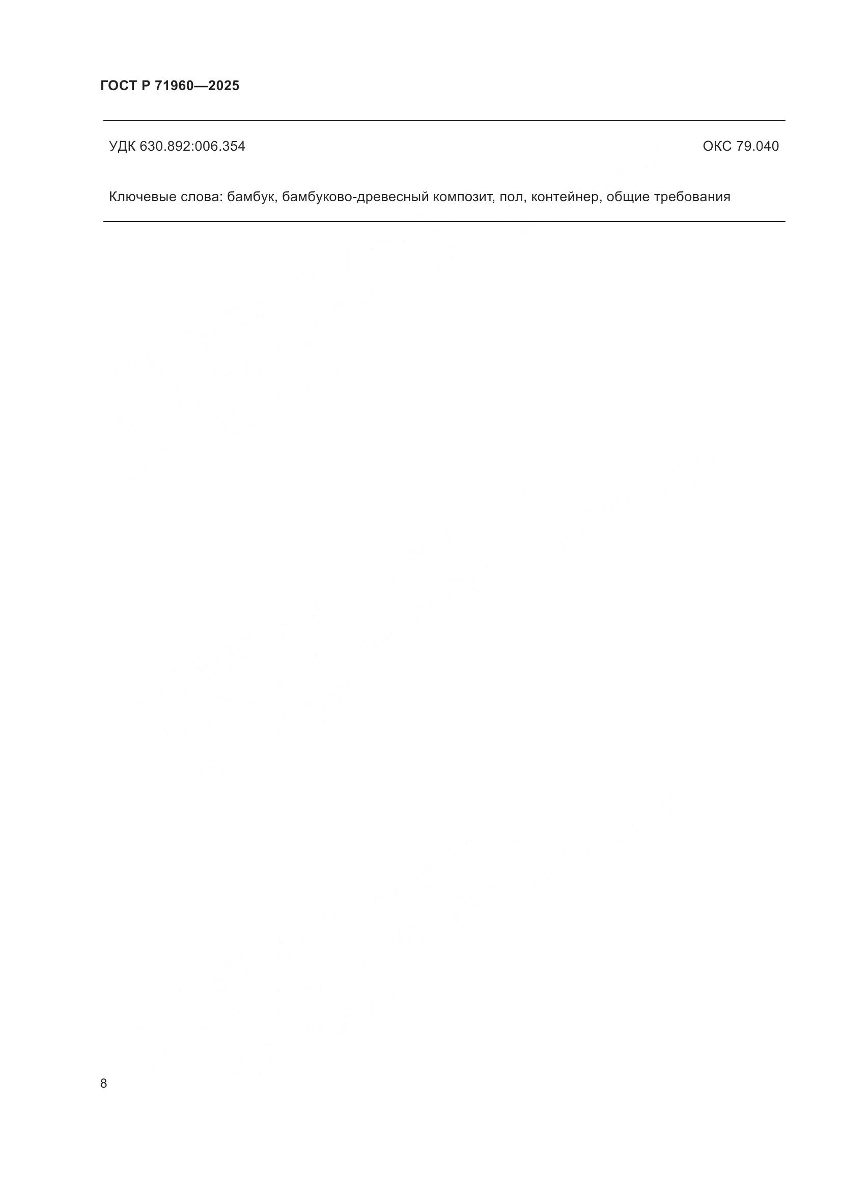 ГОСТ Р 71960-2025, страница 10