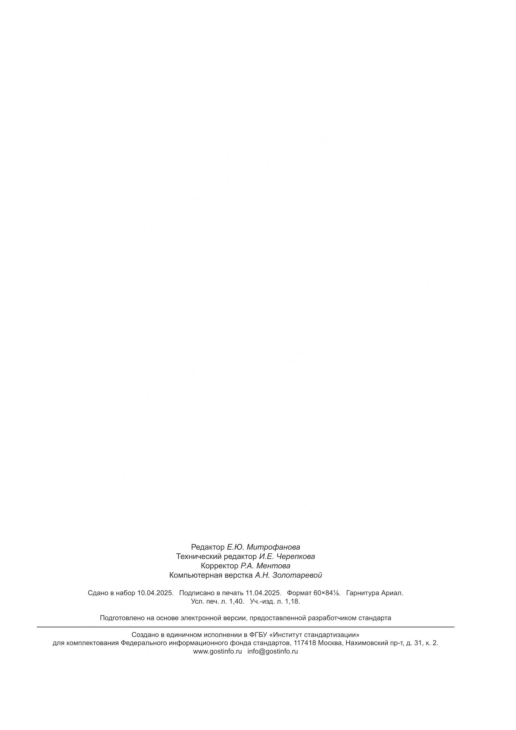 ГОСТ Р 71960-2025, страница 11