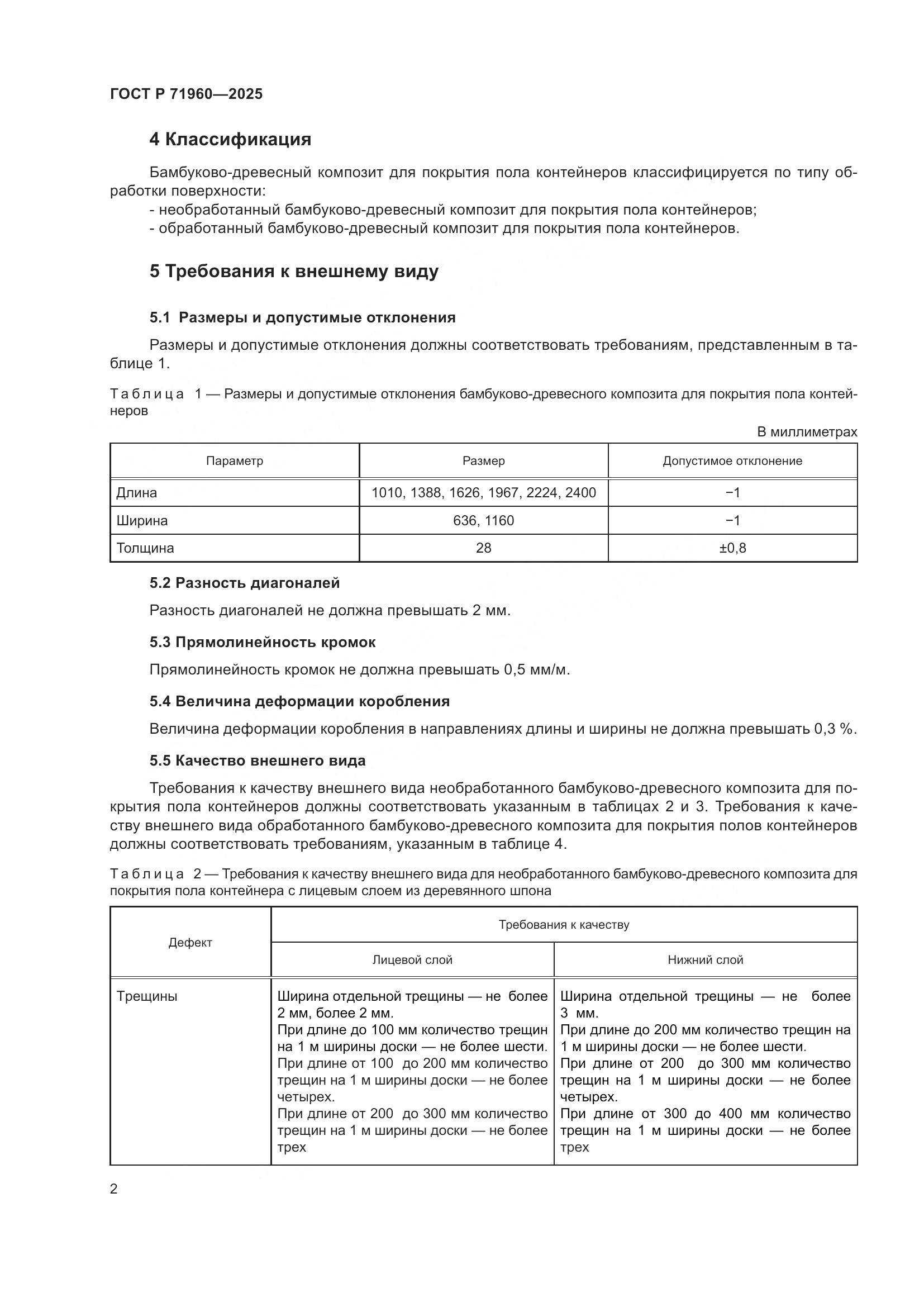 ГОСТ Р 71960-2025, страница 4