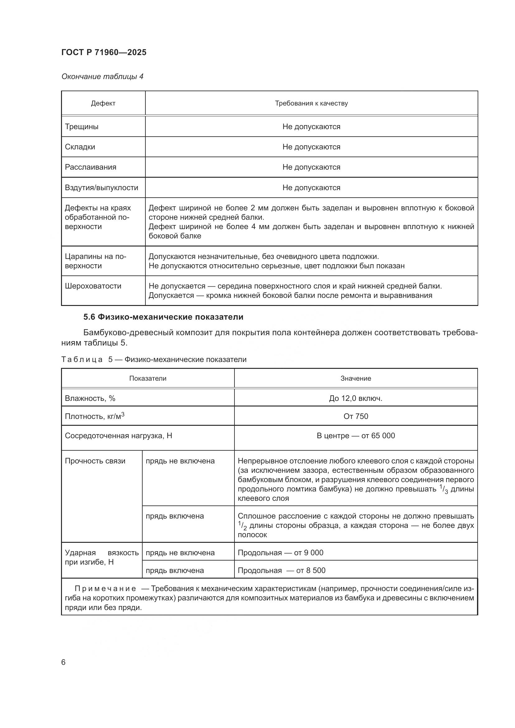 ГОСТ Р 71960-2025, страница 8
