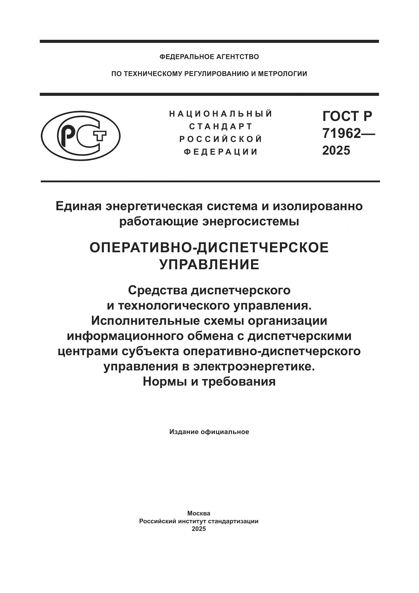 ГОСТ Р 71962-2025, страница 1