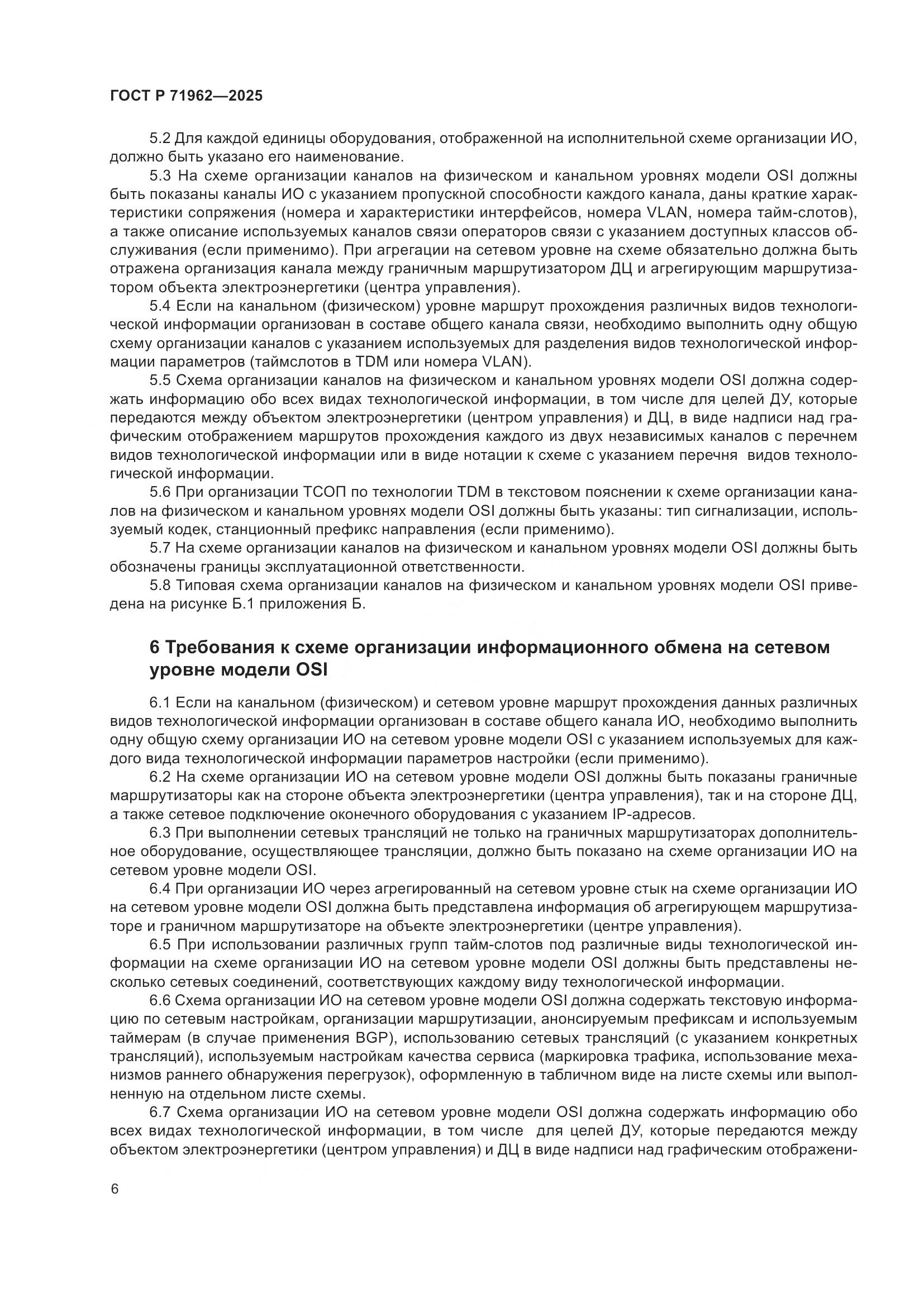 ГОСТ Р 71962-2025, страница 10