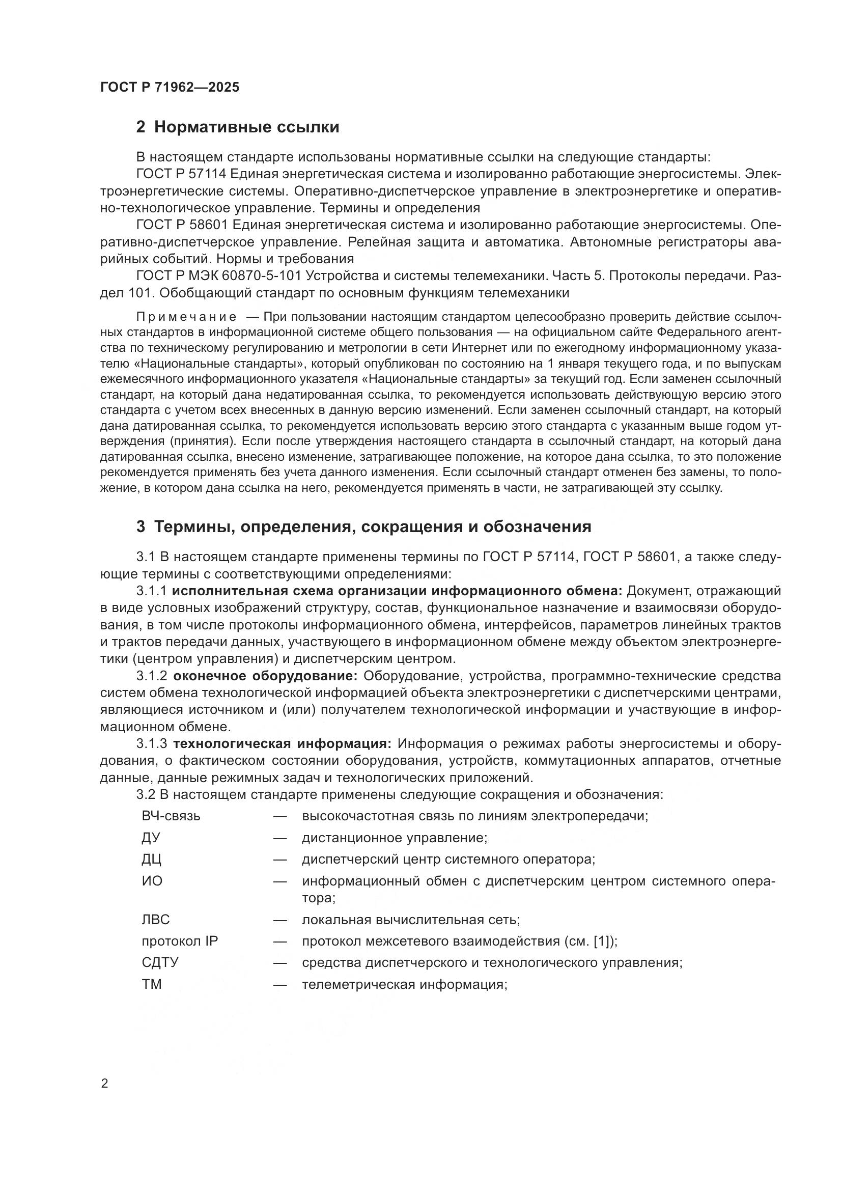 ГОСТ Р 71962-2025, страница 6