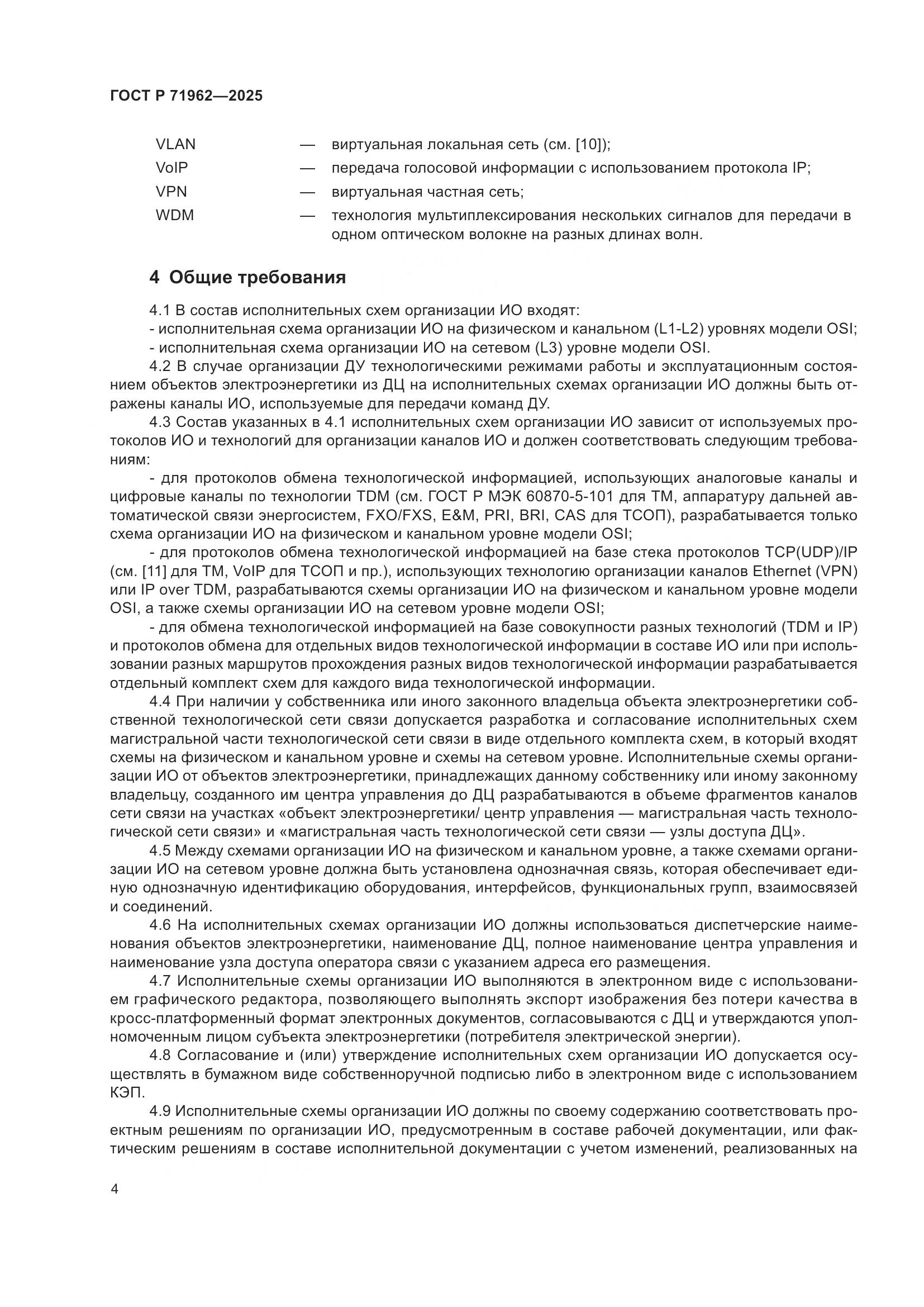 ГОСТ Р 71962-2025, страница 8