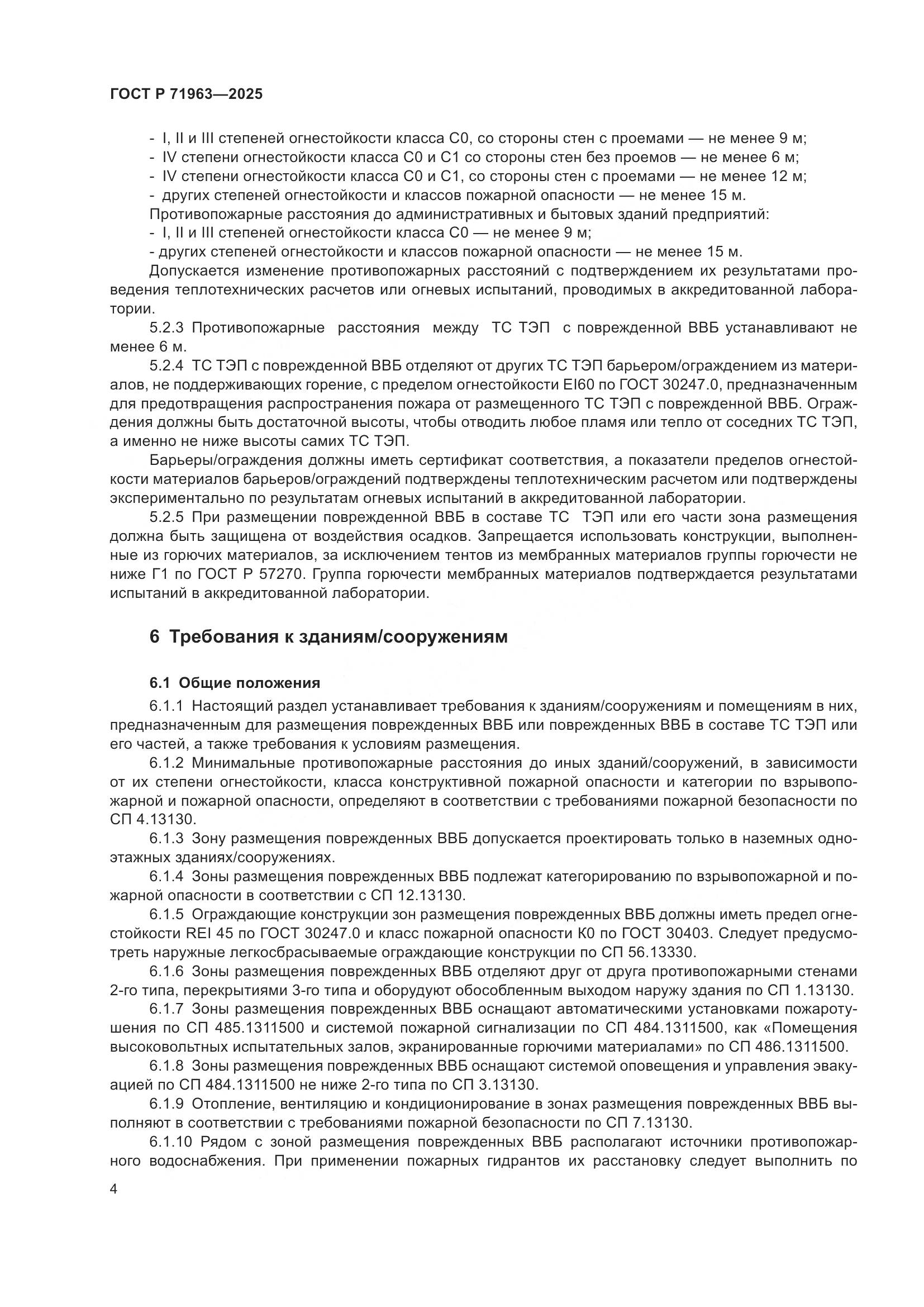 ГОСТ Р 71963-2025, страница 6