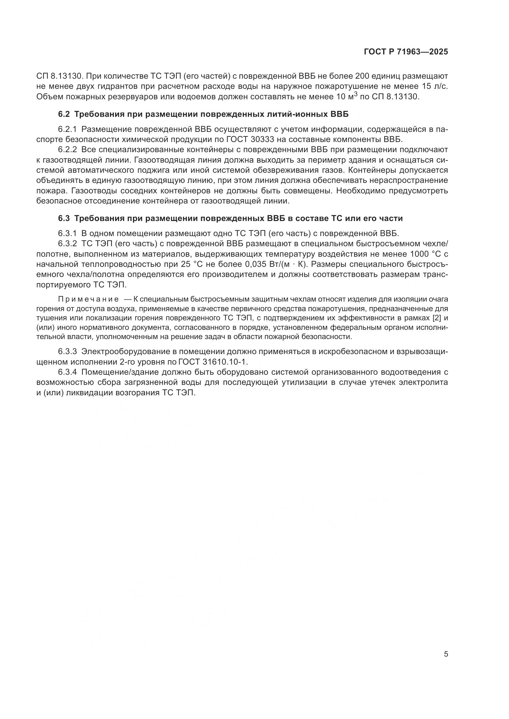 ГОСТ Р 71963-2025, страница 7