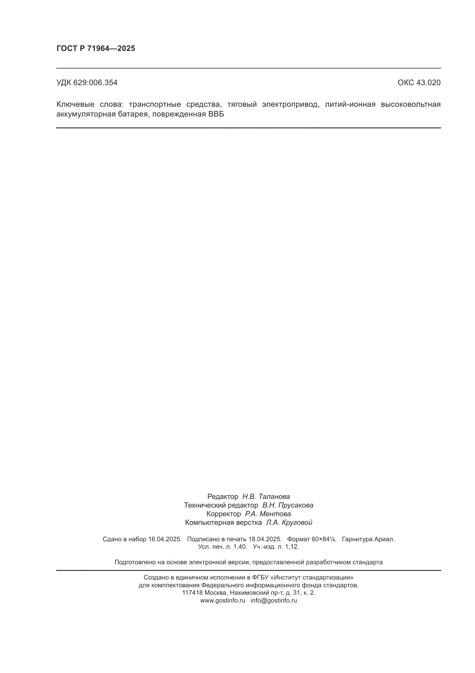 ГОСТ Р 71964-2025, страница 12