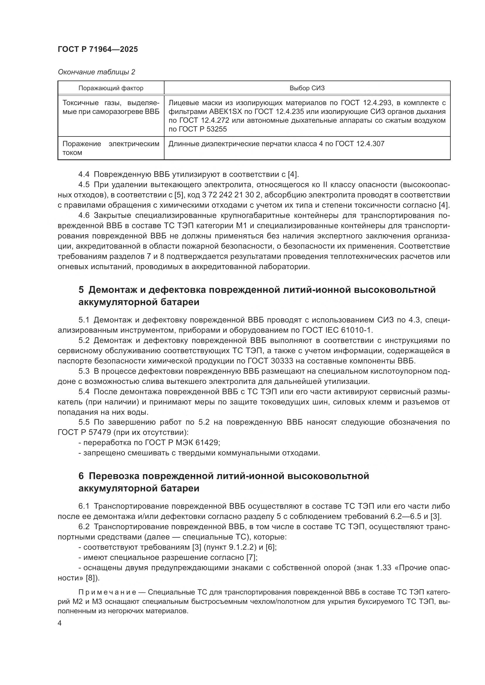 ГОСТ Р 71964-2025, страница 8