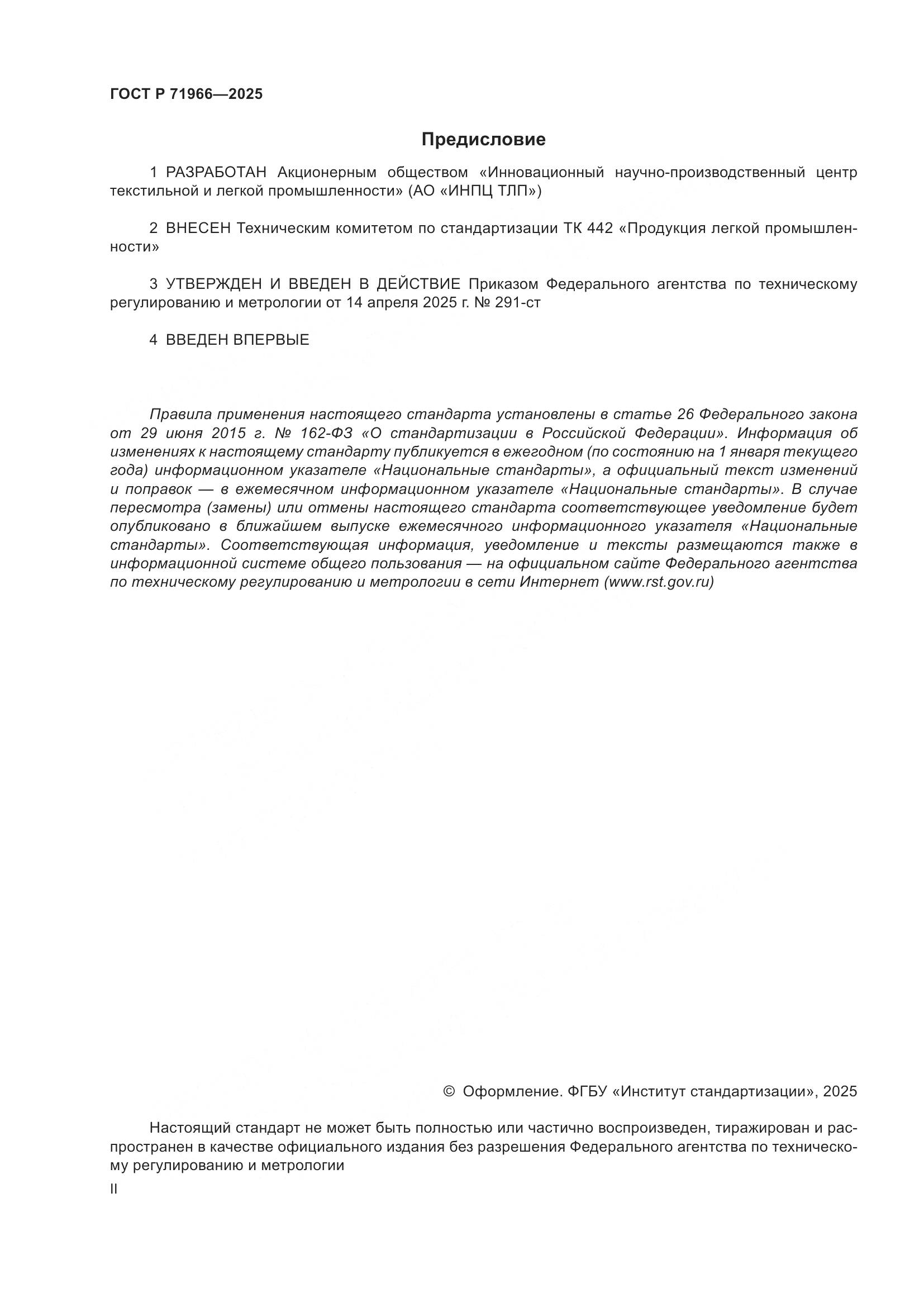 ГОСТ Р 71966-2025, страница 2