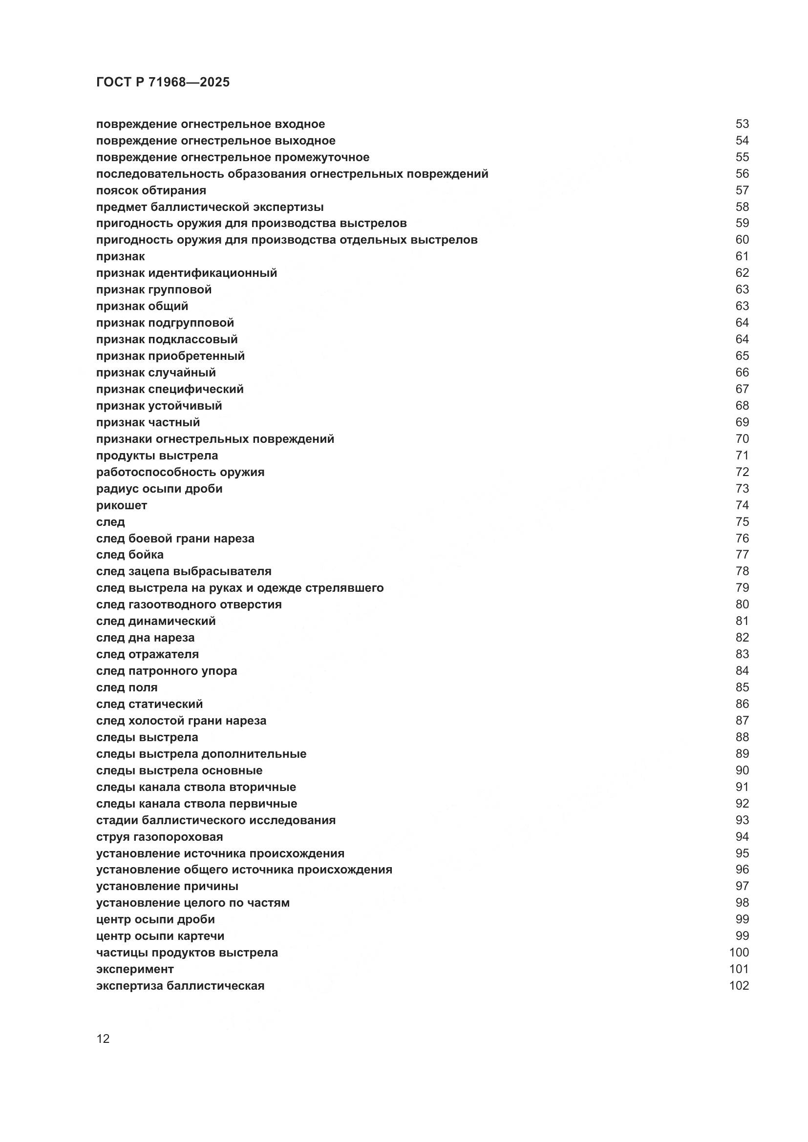 ГОСТ Р 71968-2025, страница 16