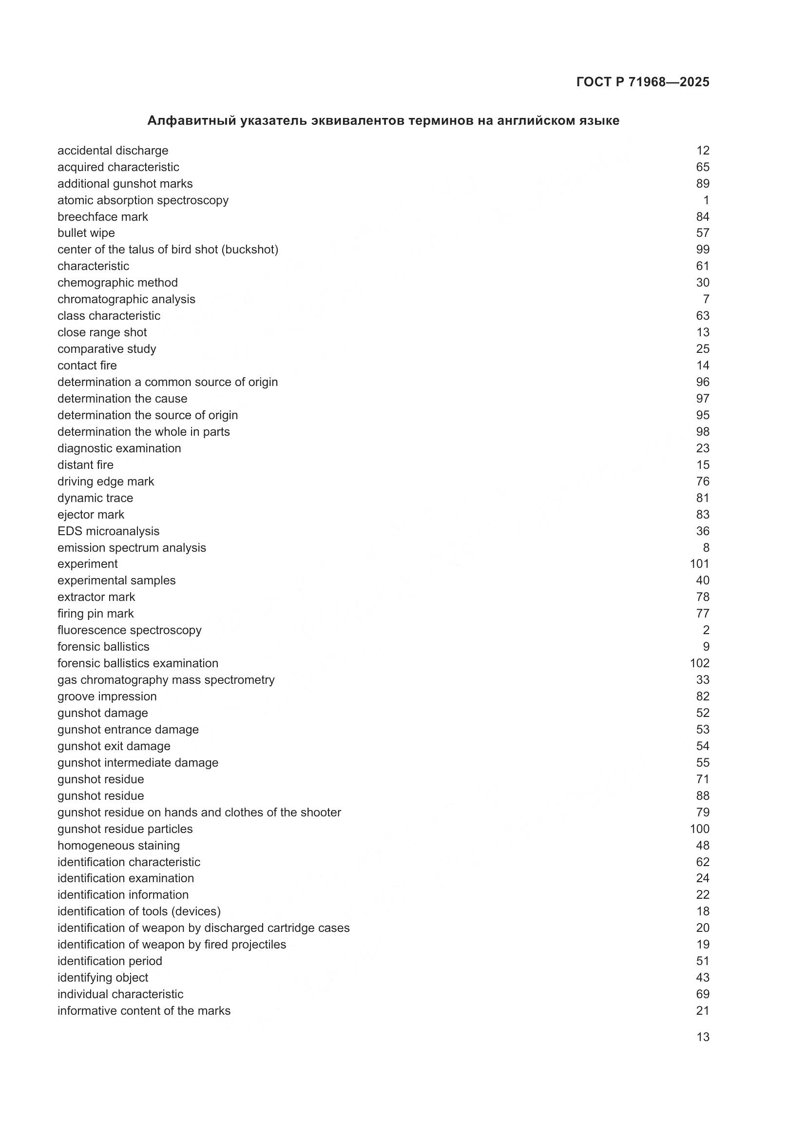 ГОСТ Р 71968-2025, страница 17