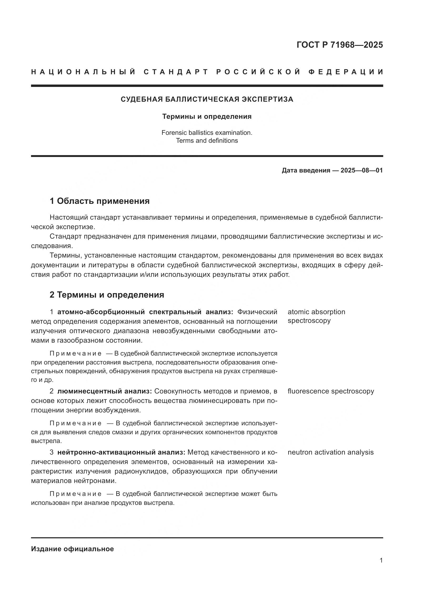 ГОСТ Р 71968-2025, страница 5