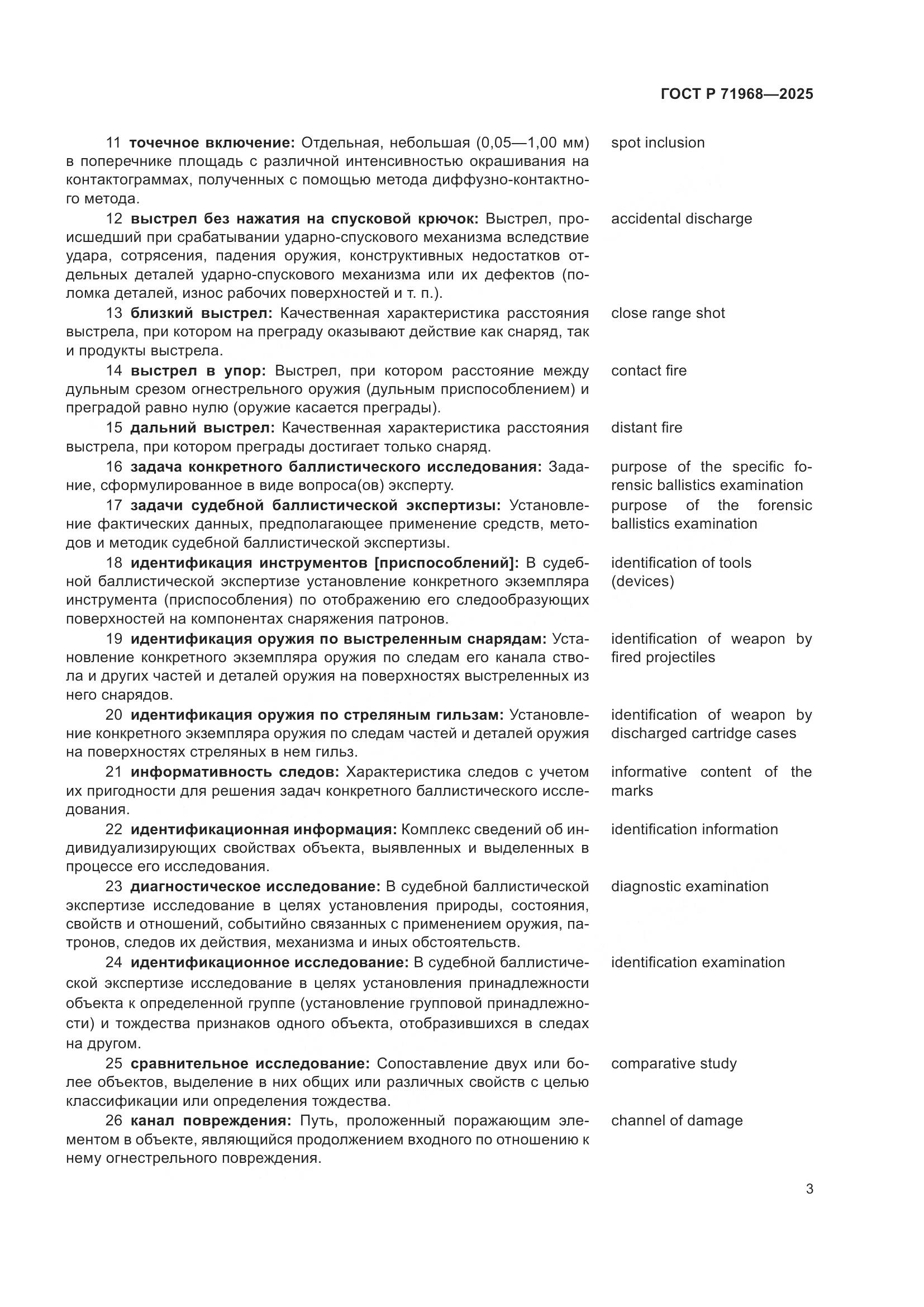 ГОСТ Р 71968-2025, страница 7