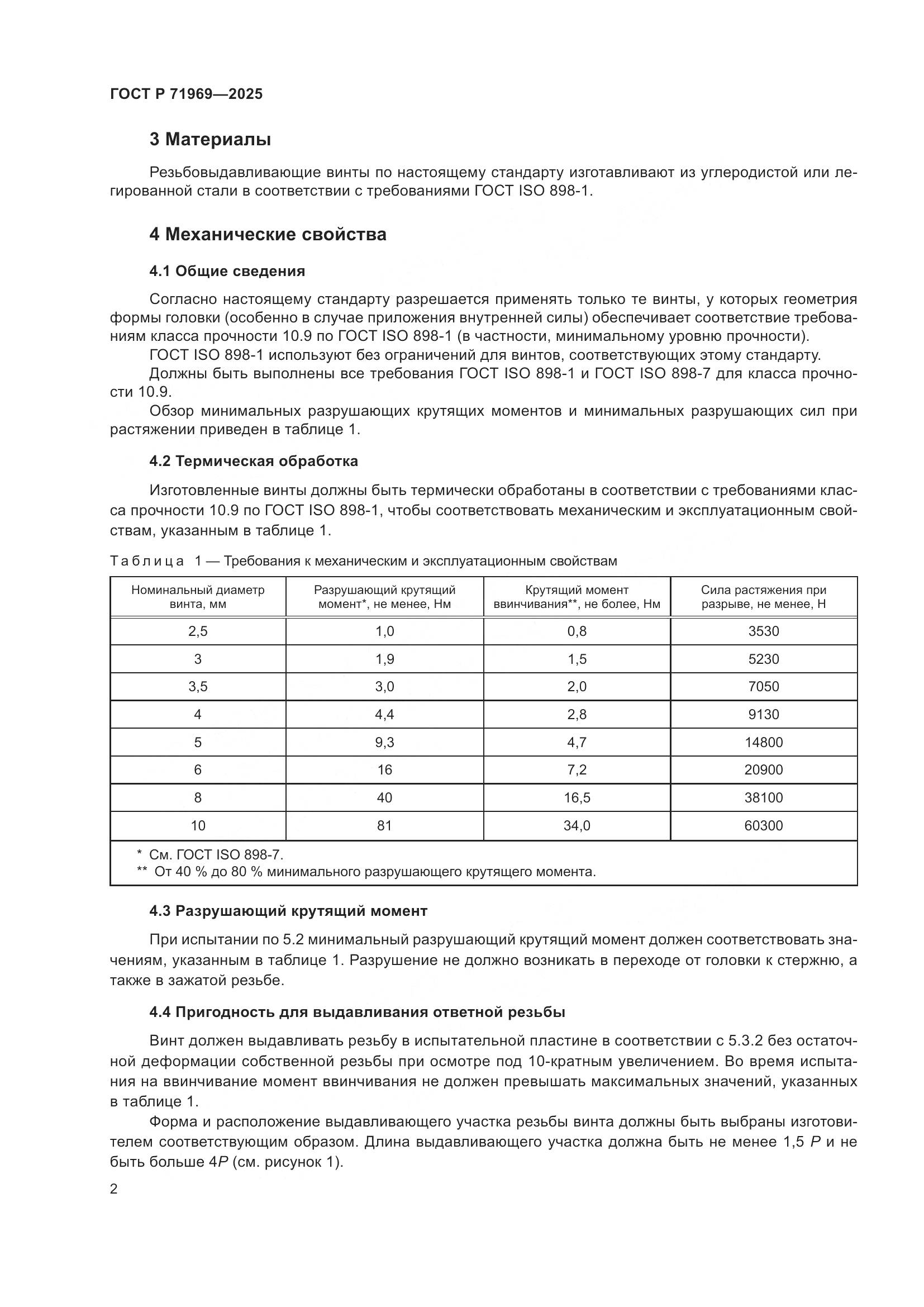 ГОСТ Р 71969-2025, страница 4