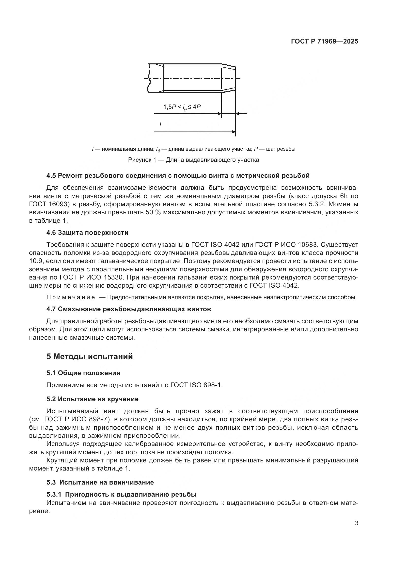 ГОСТ Р 71969-2025, страница 5