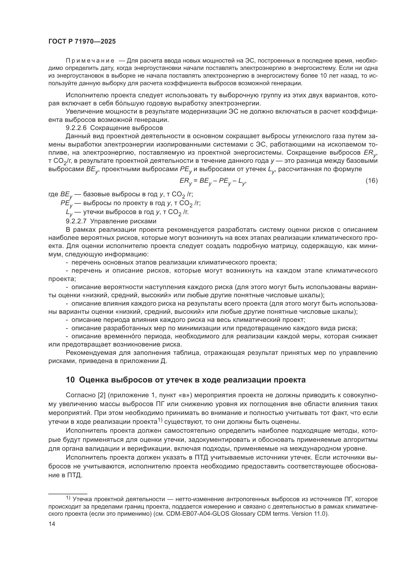 ГОСТ Р 71970-2025, страница 18