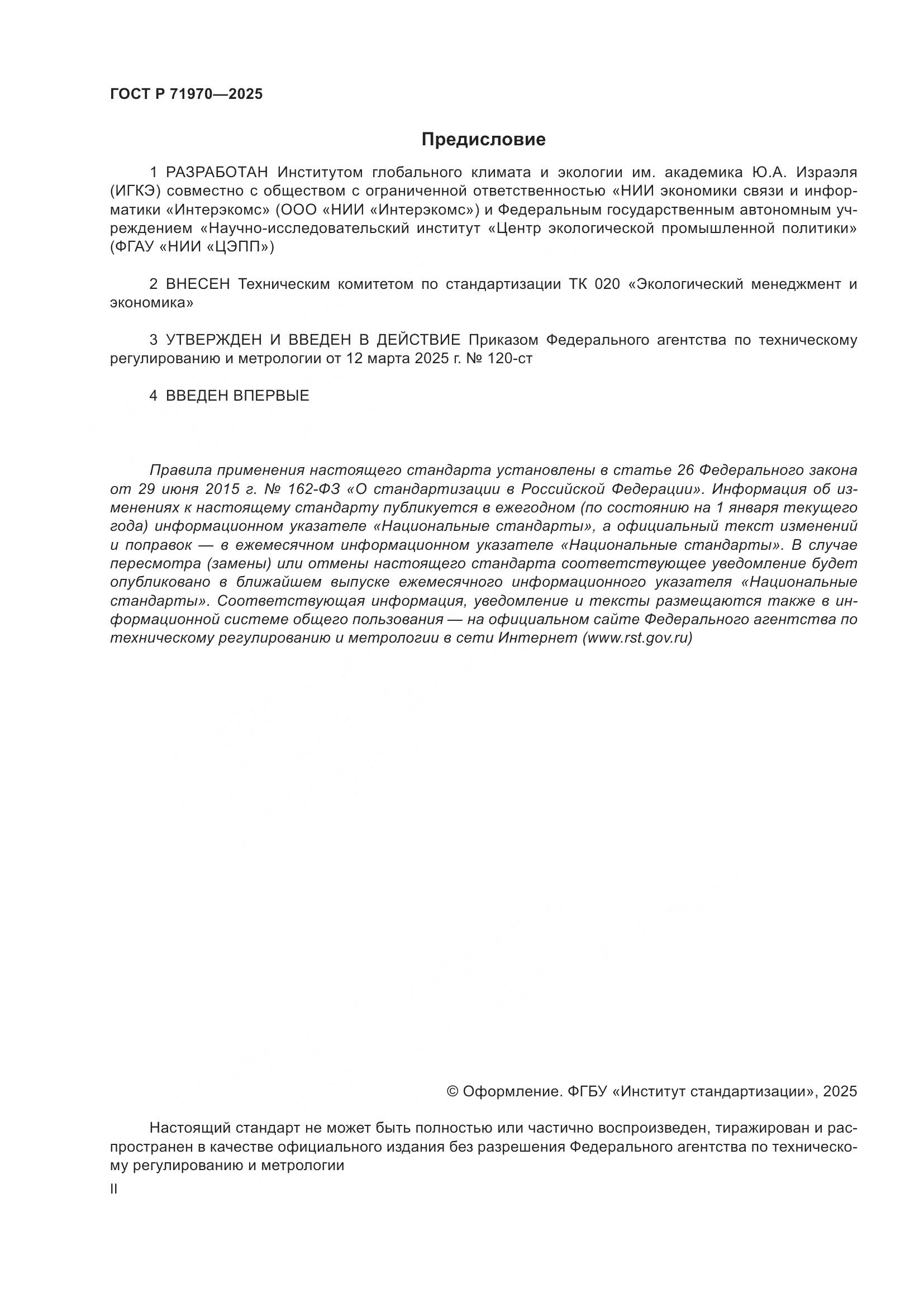 ГОСТ Р 71970-2025, страница 2