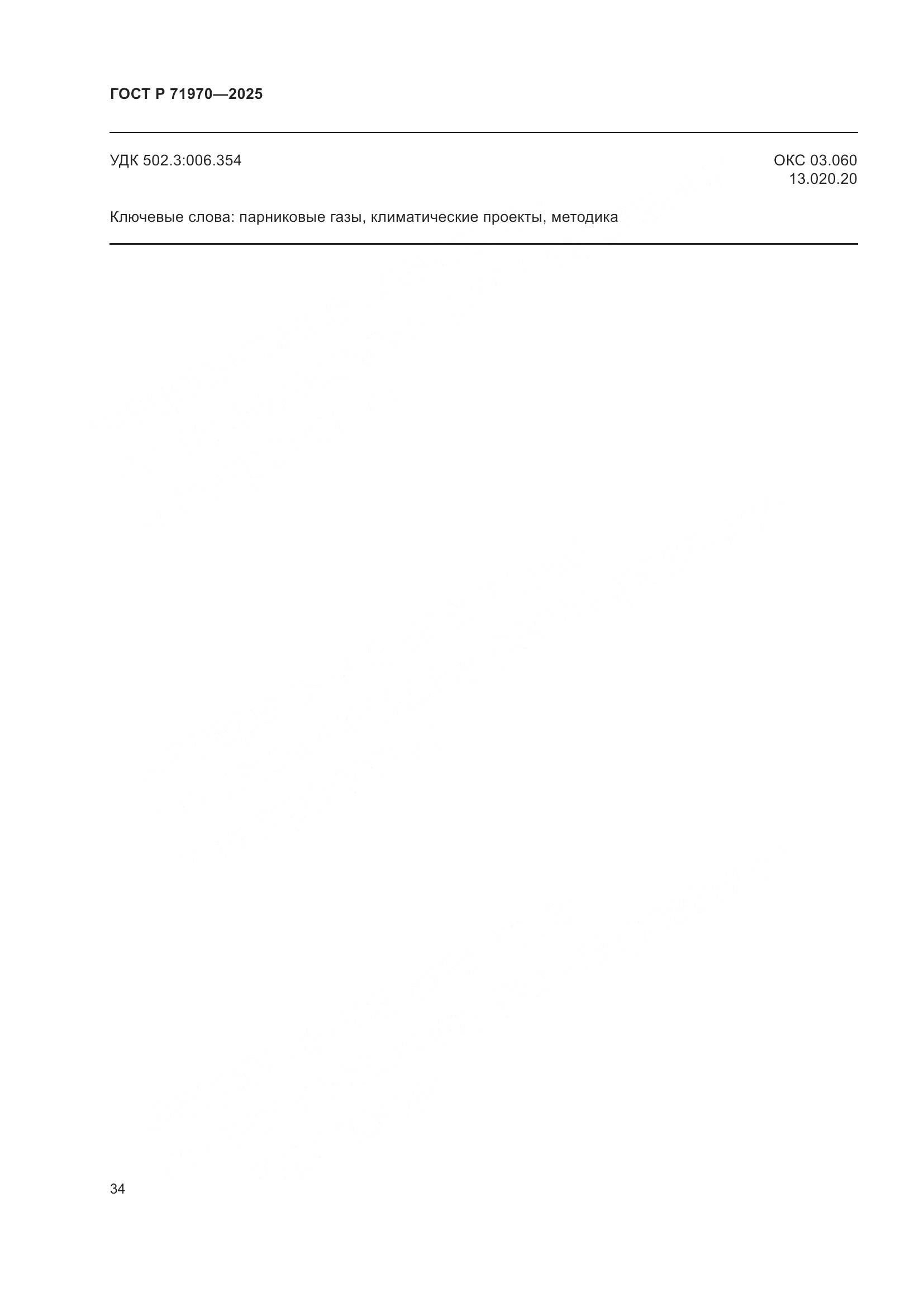 ГОСТ Р 71970-2025, страница 38