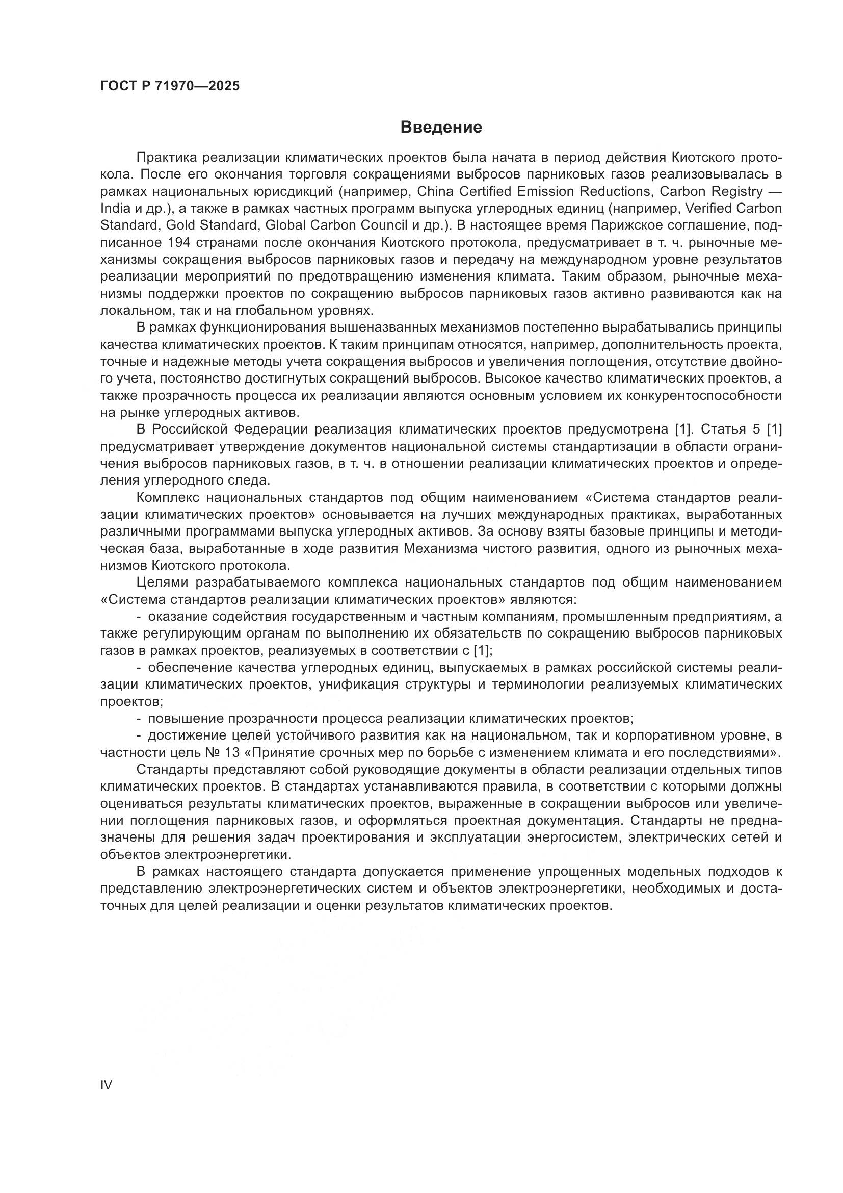 ГОСТ Р 71970-2025, страница 4