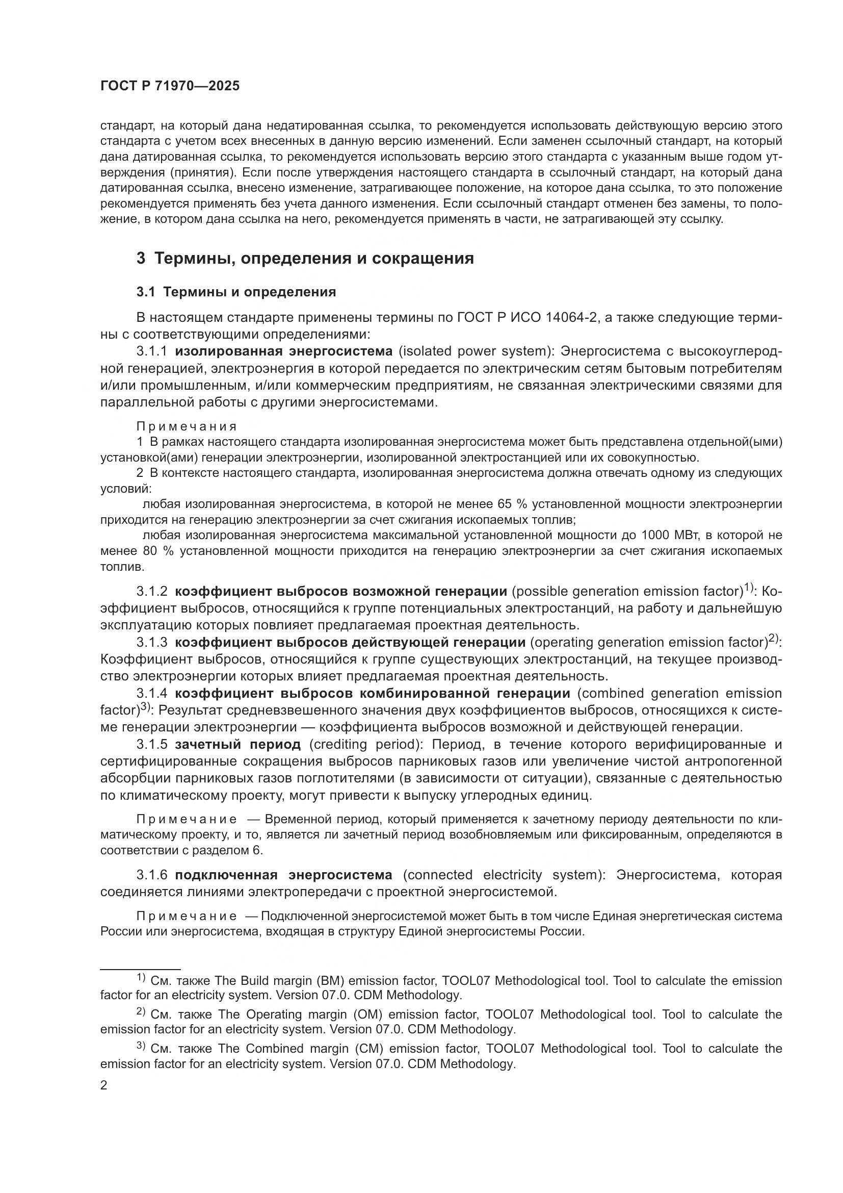 ГОСТ Р 71970-2025, страница 6