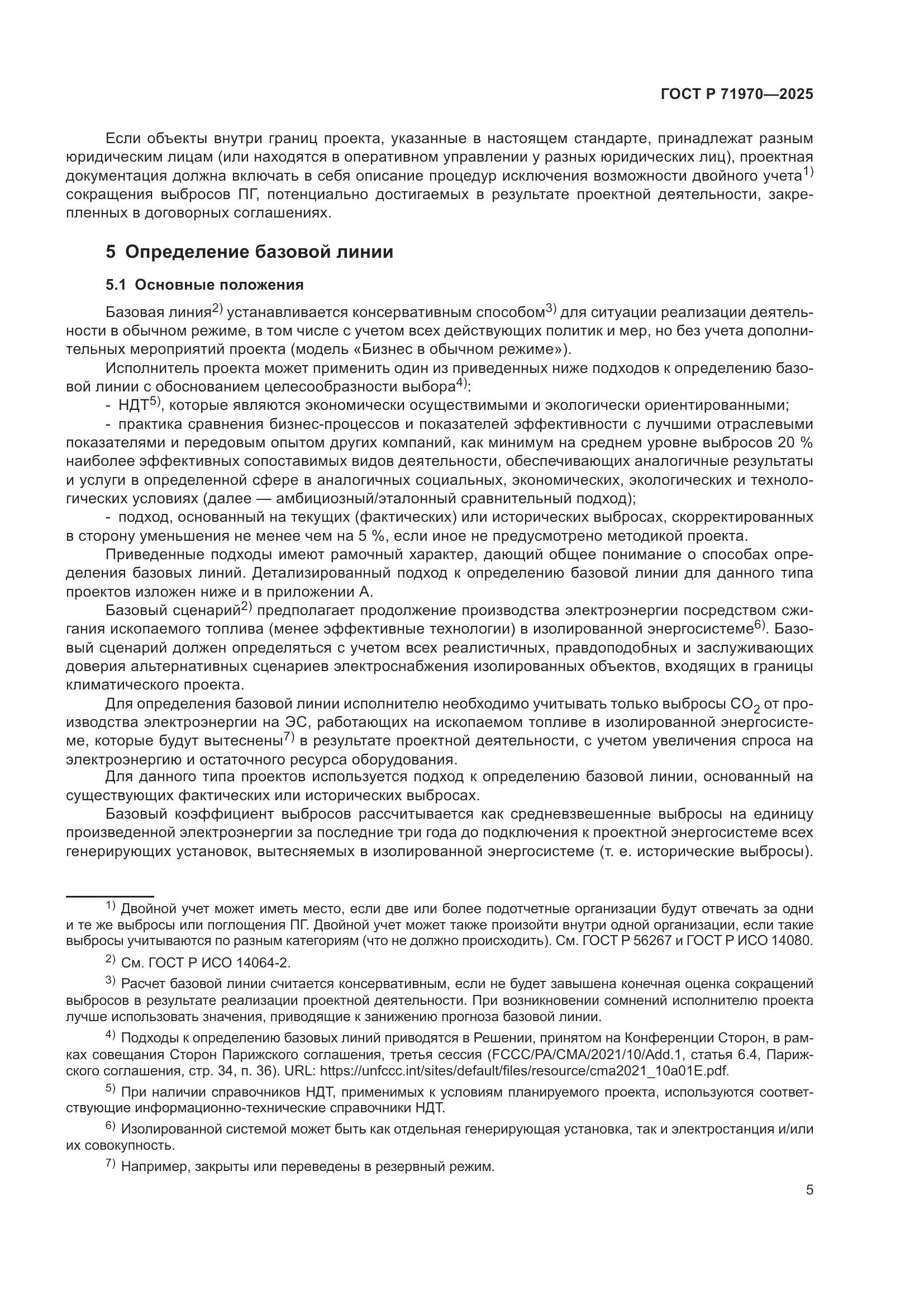 ГОСТ Р 71970-2025, страница 9