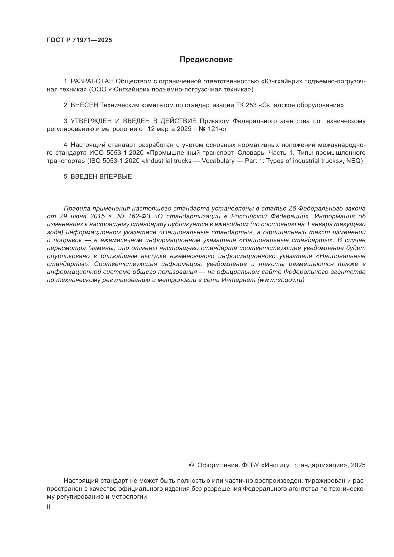 ГОСТ Р 71971-2025, страница 2